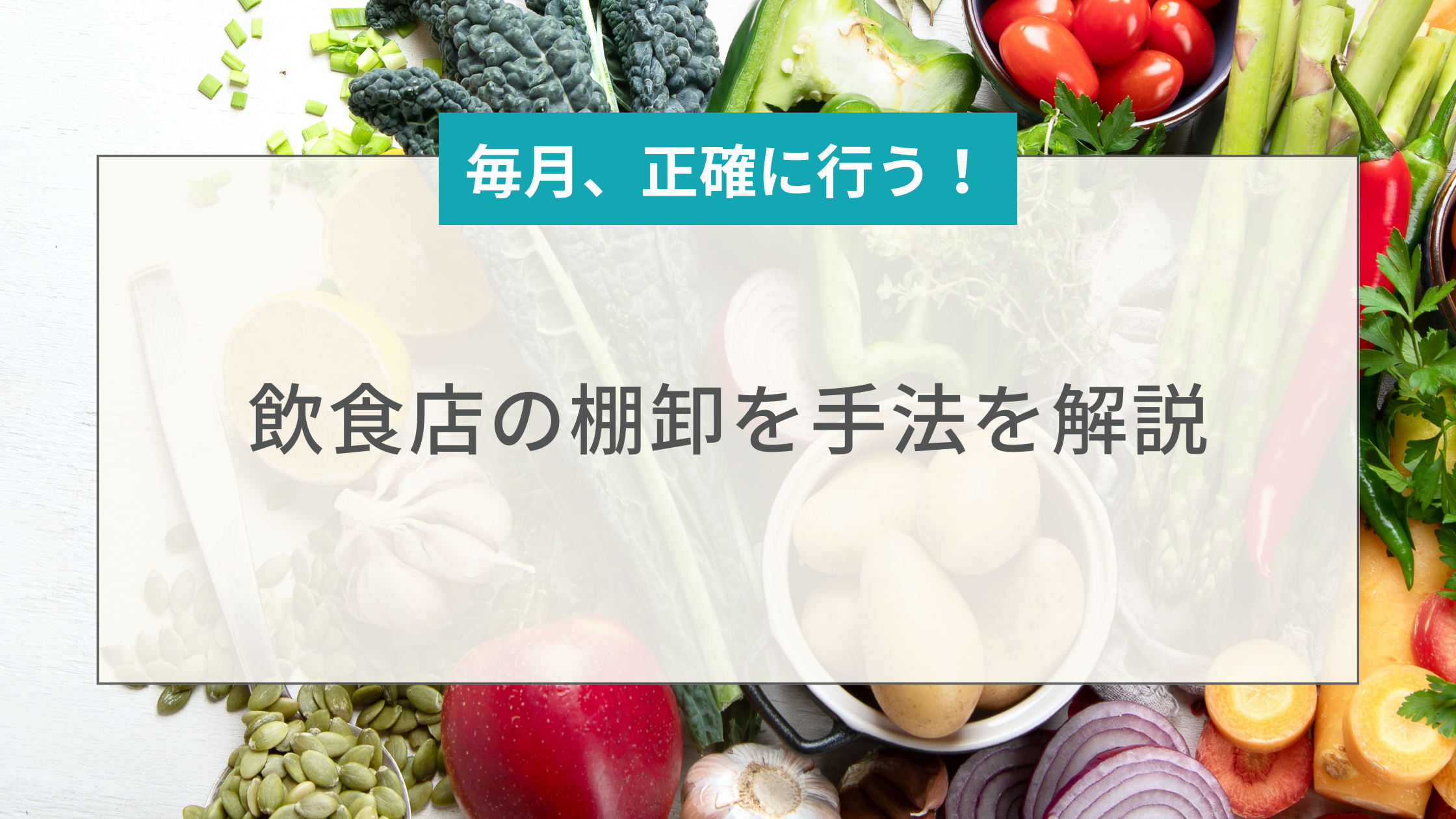 2024-03-29T00:00:00.000Z飲食店の棚卸を毎月、正確に行う手法を解説