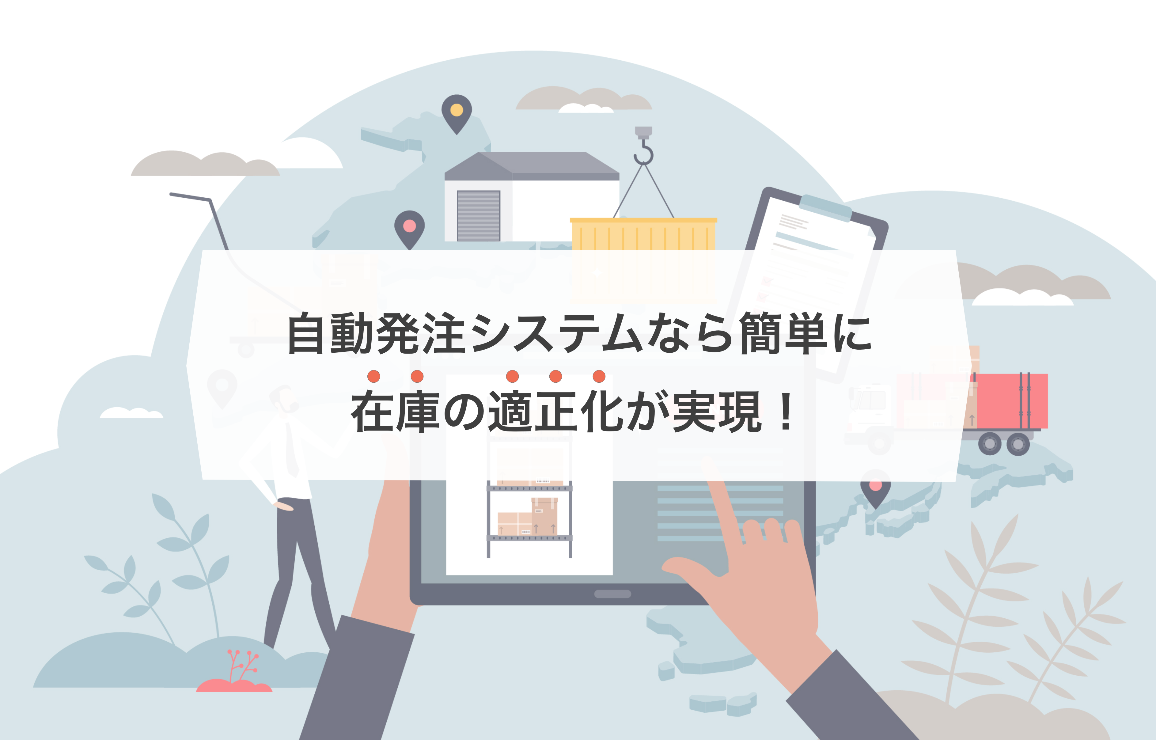 2024-12-09T05:00:00.000Z自動発注システムで在庫管理を効率化！コスト削減と業務改善をサポート