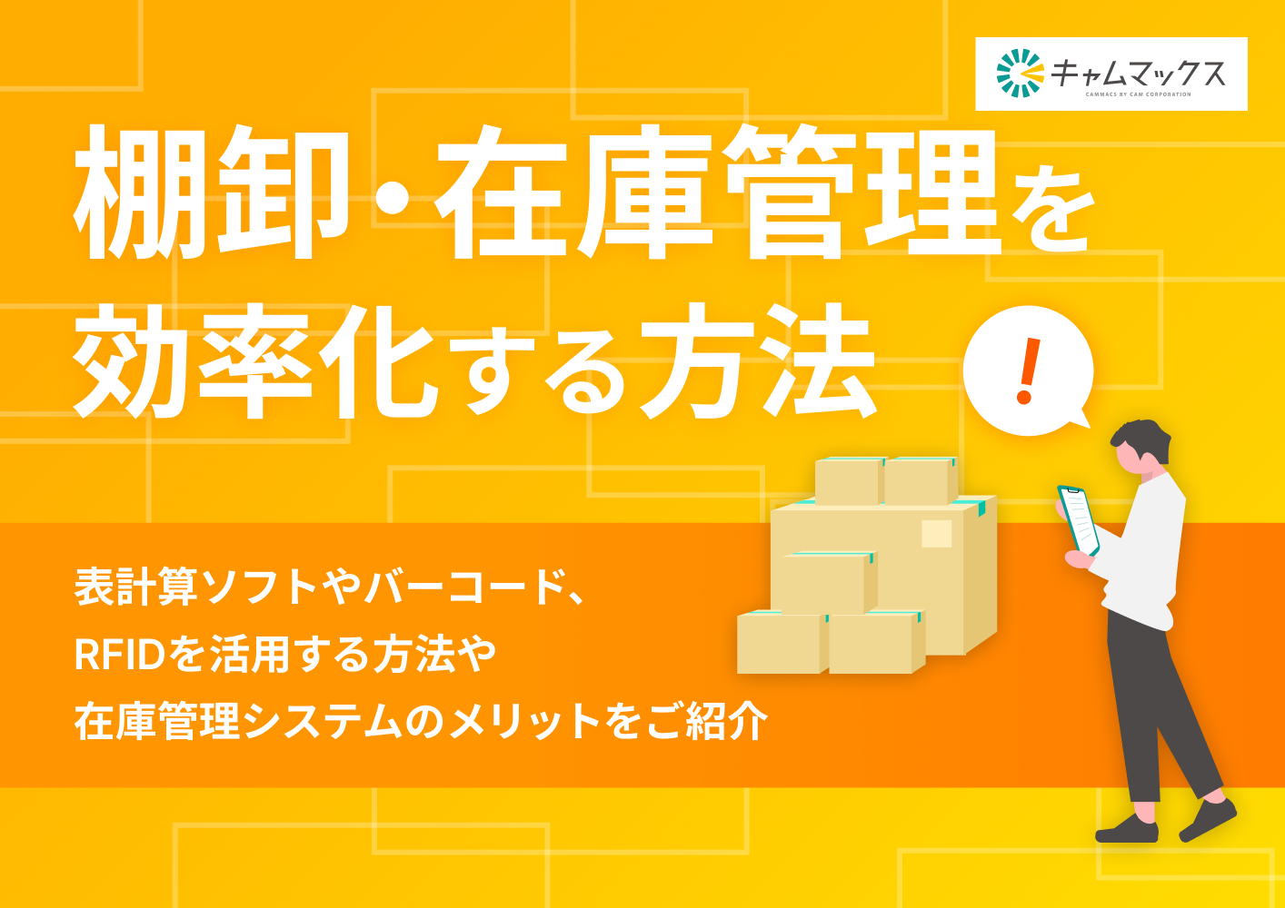 棚卸・在庫管理を効率化する方法