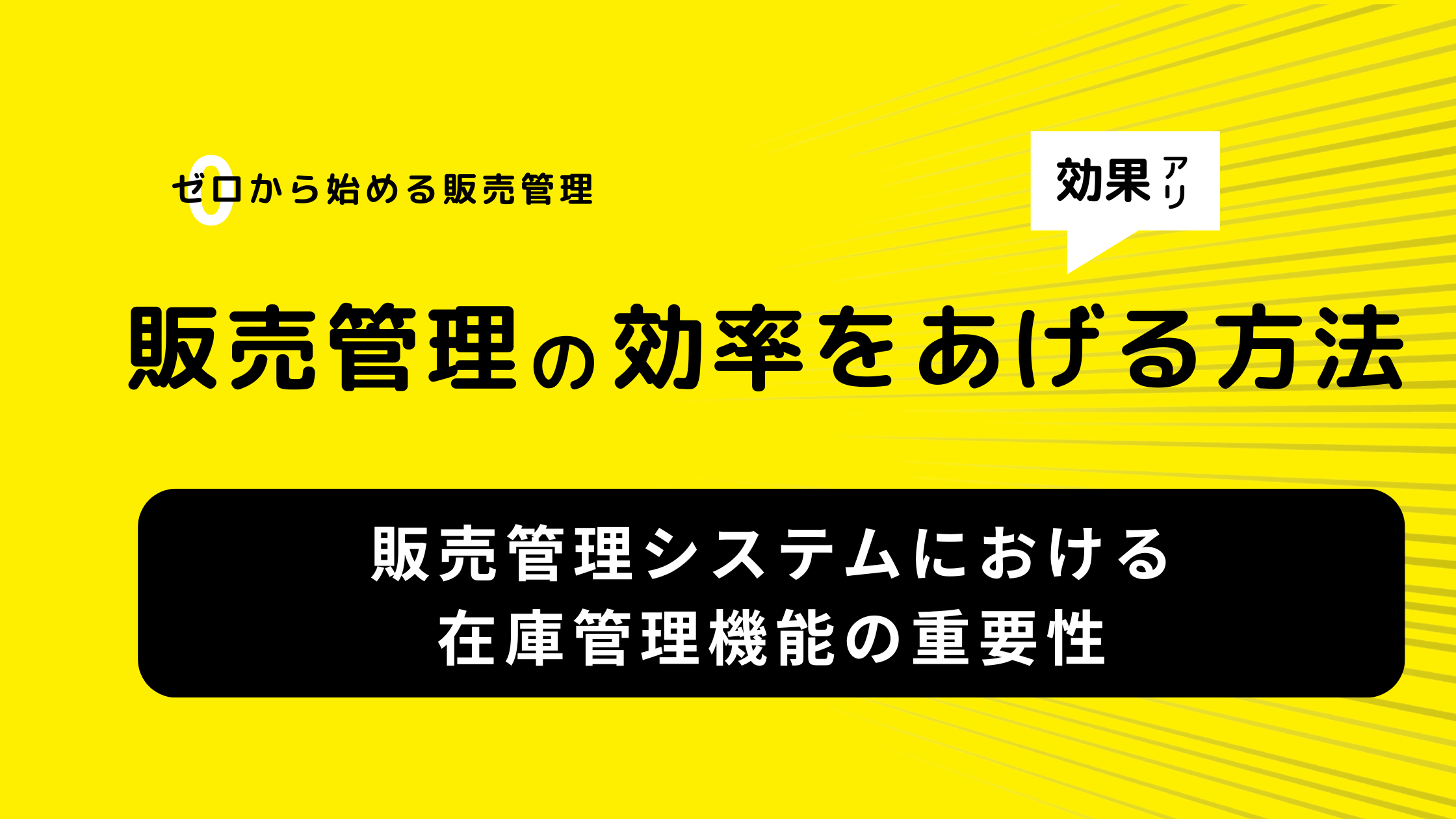 販売管理システムにおける在庫管理機能の重要性