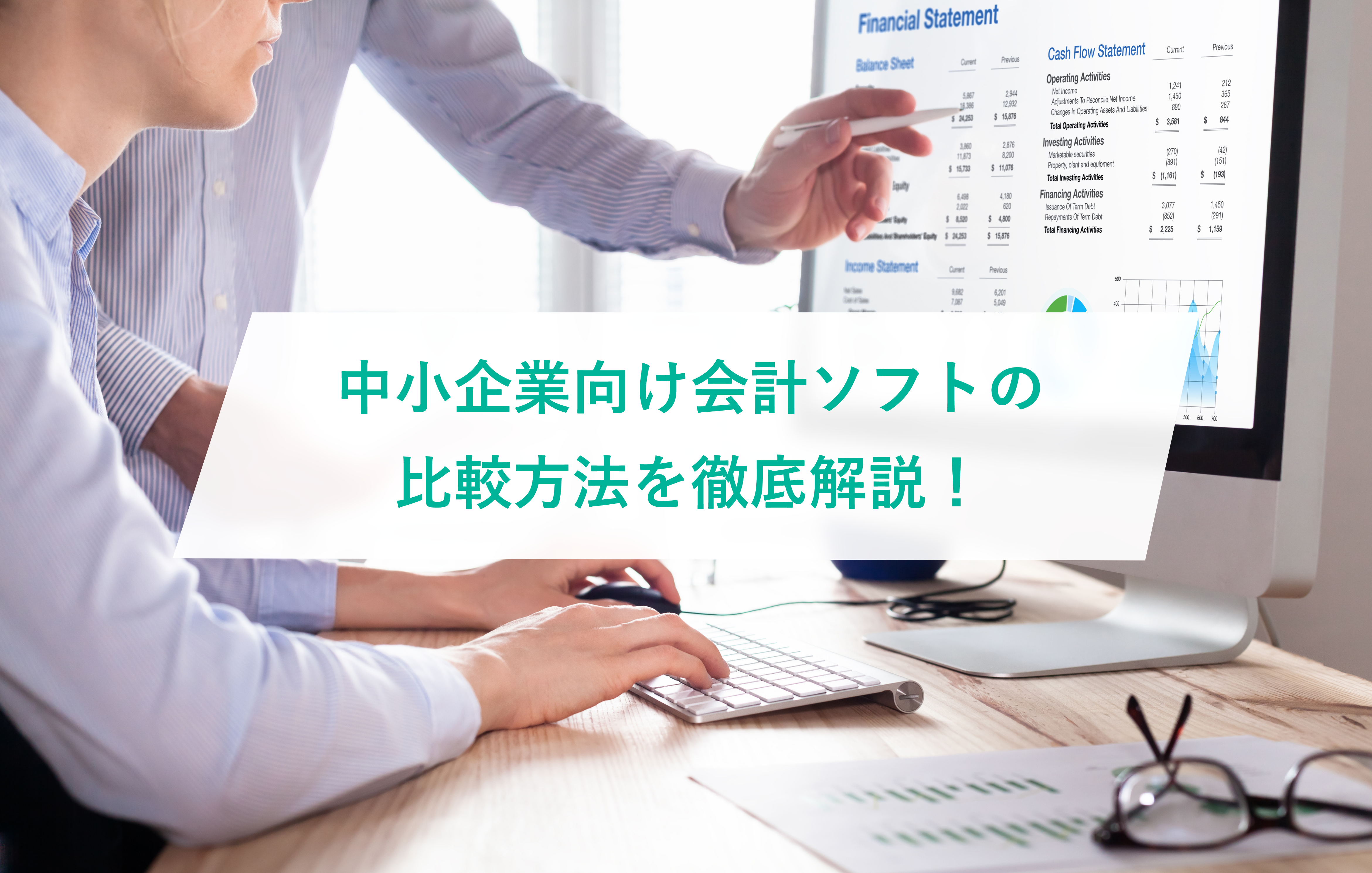 中小企業向け会計ソフトとは？国が策定した税制や補助金を活かして導入する方法をご紹介