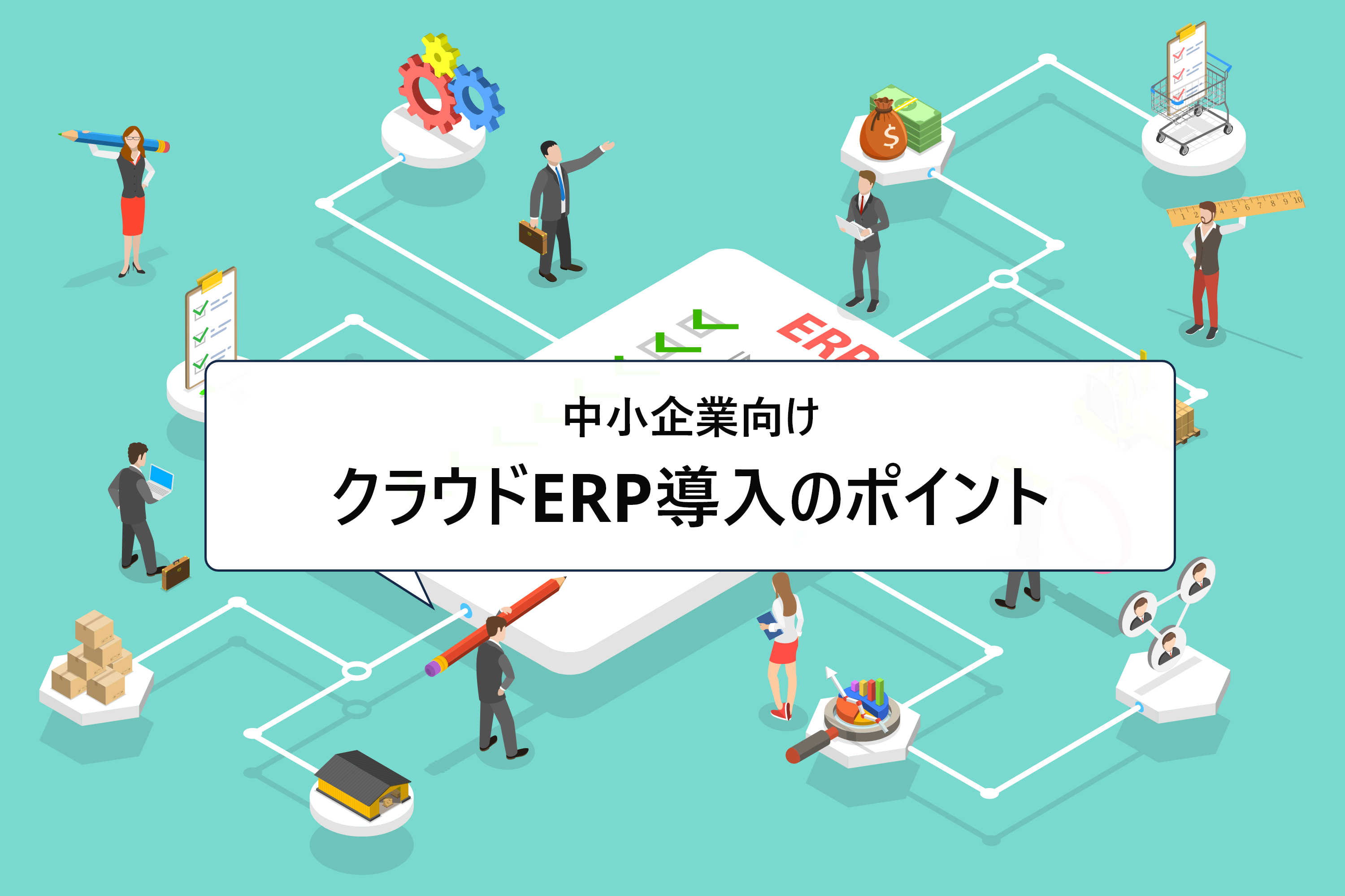 中小企業向けクラウドERP導入時のポイントを解説！