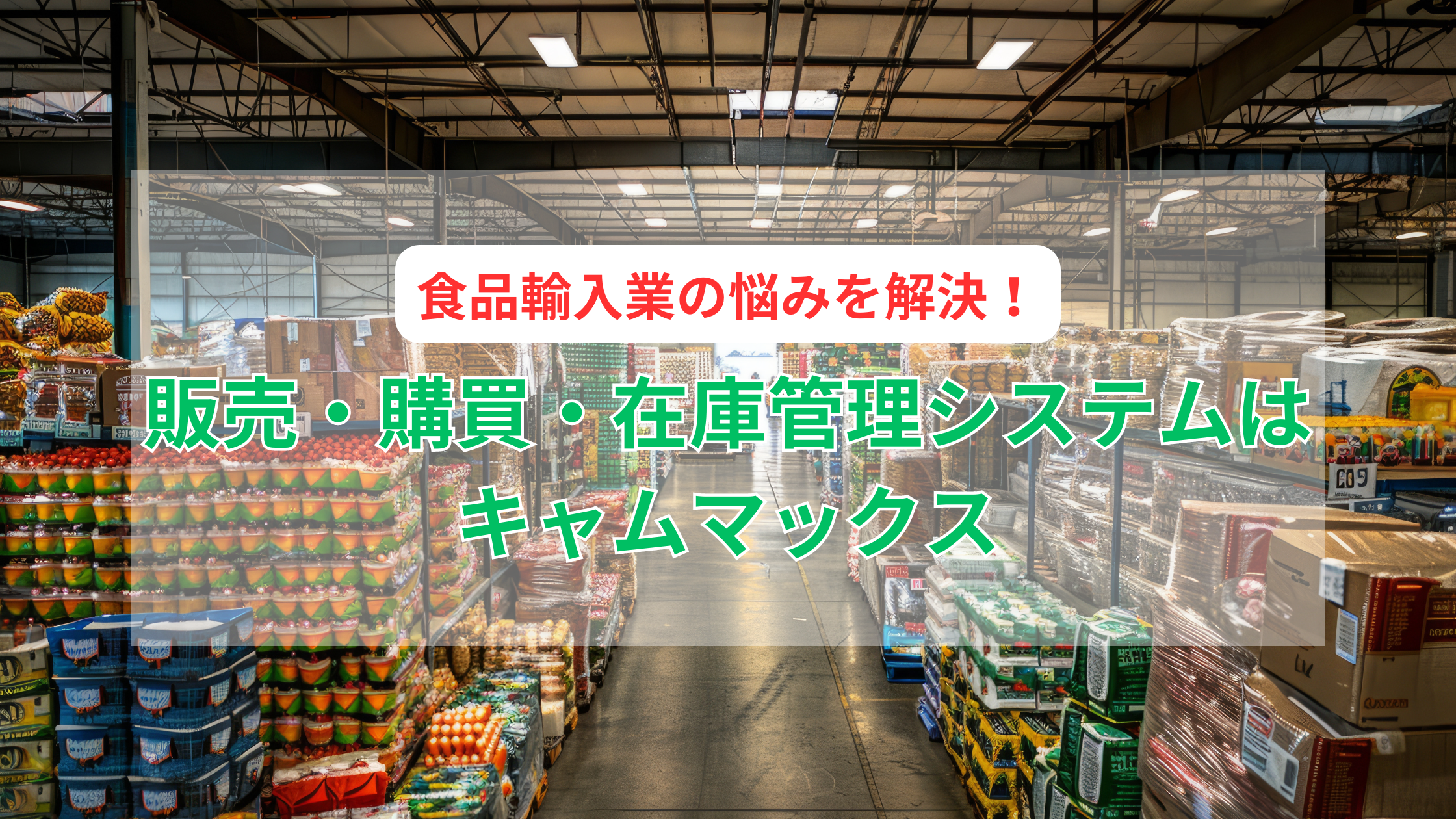 2025-06-20T01:00:00.000Z輸入食品業でよくある「為替」や「諸掛計算」などの課題が解決できるシステムとは？