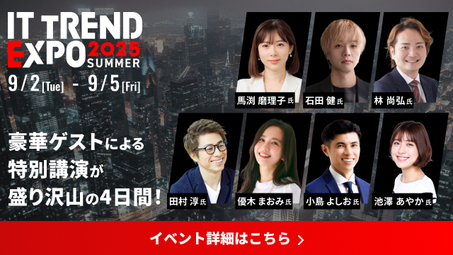 ITトレンドEXPO2025 Summer
