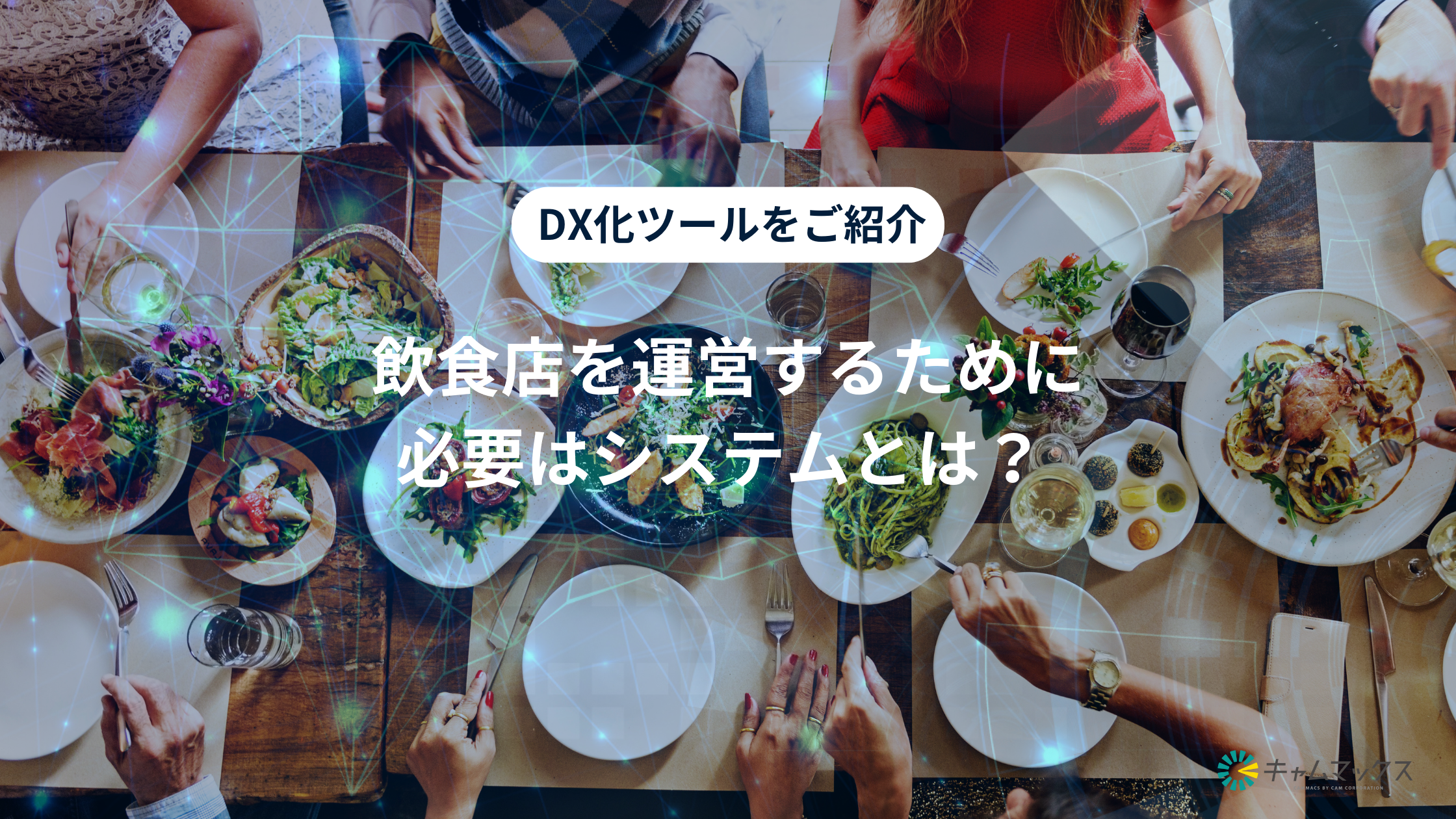 飲食店を運営するために必要はシステムとは？ DX化ツールをご紹介