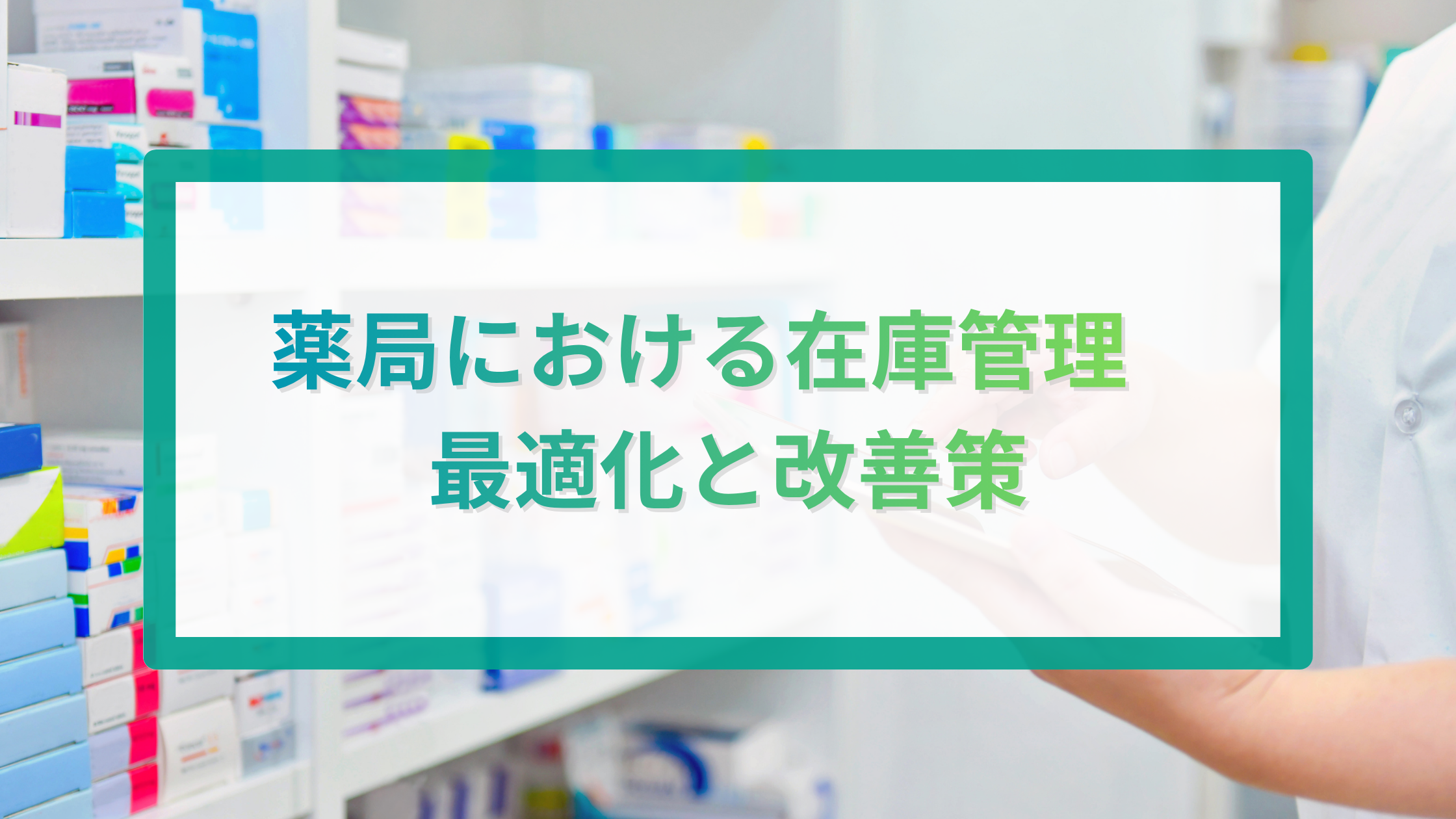 2025-11-05T03:13:32.885Z薬局における在庫管理の最適化と改善策