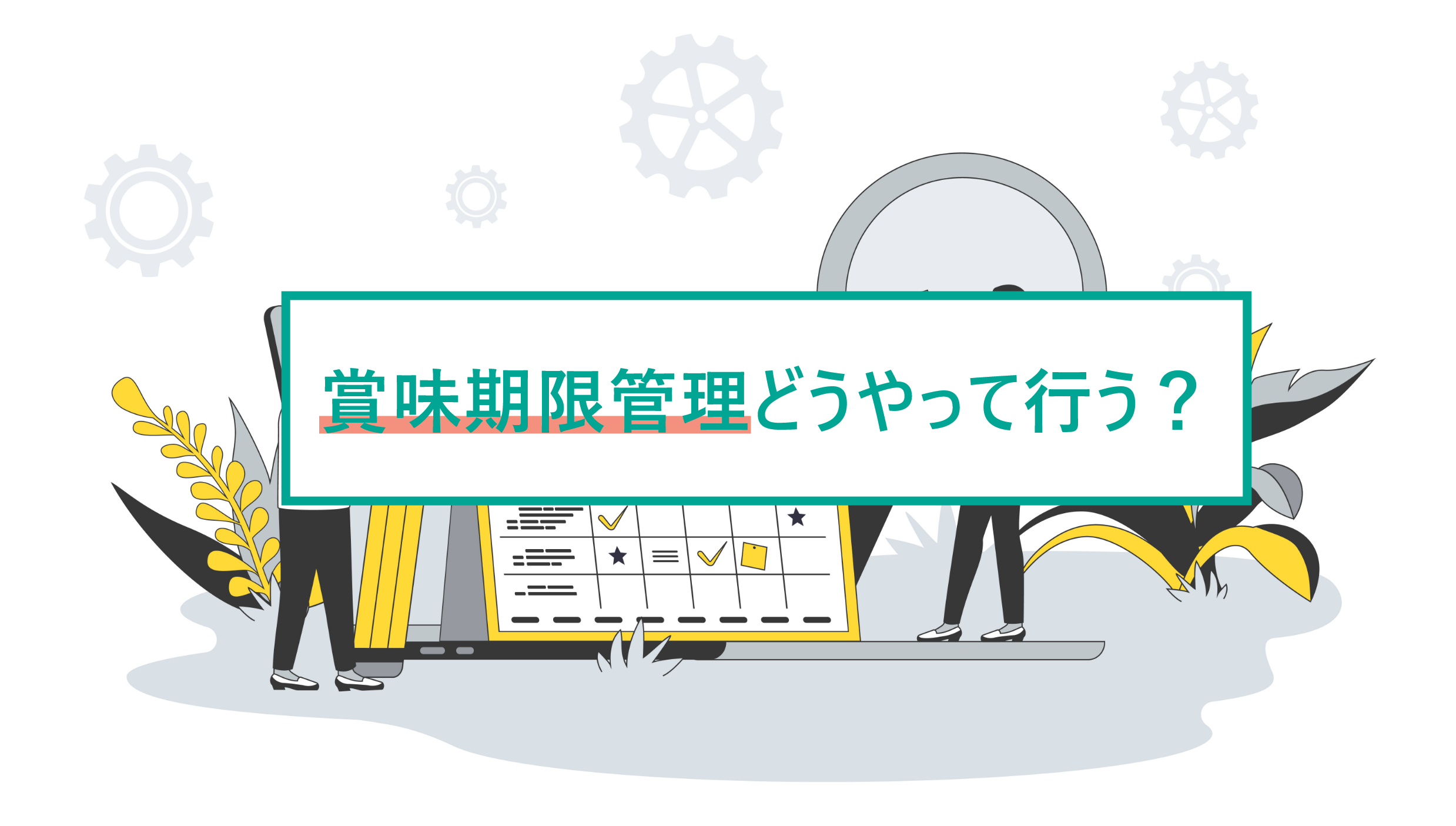 2025-07-31T03:15:00.000Z食品業界の在庫管理と賞味期限管理を効率化する方法を徹底解説！