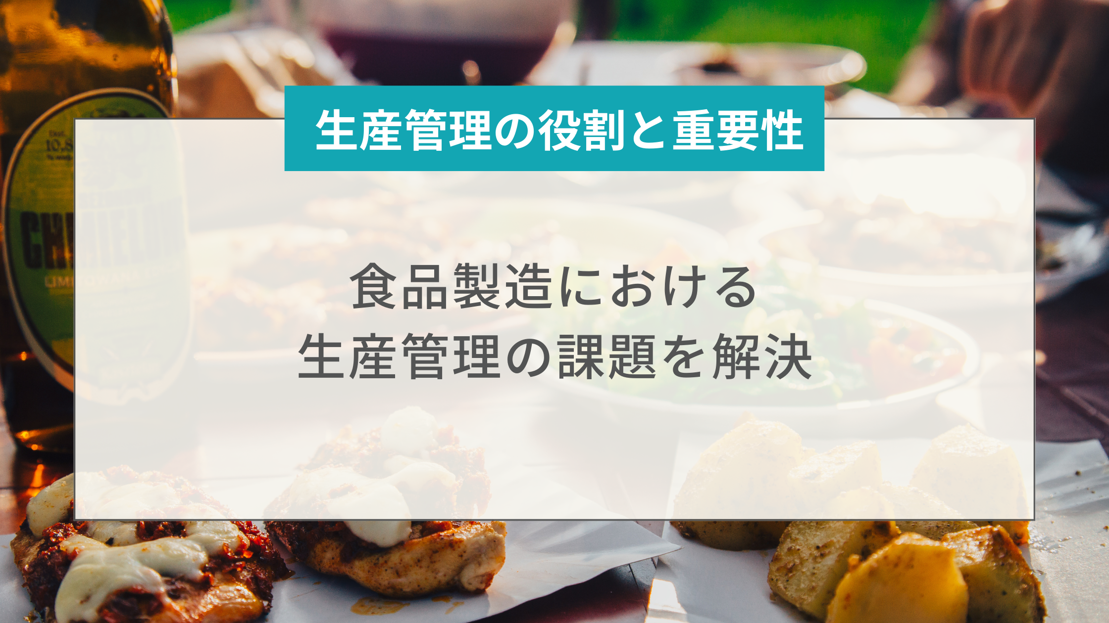 食品製造における生産管理の課題を解決