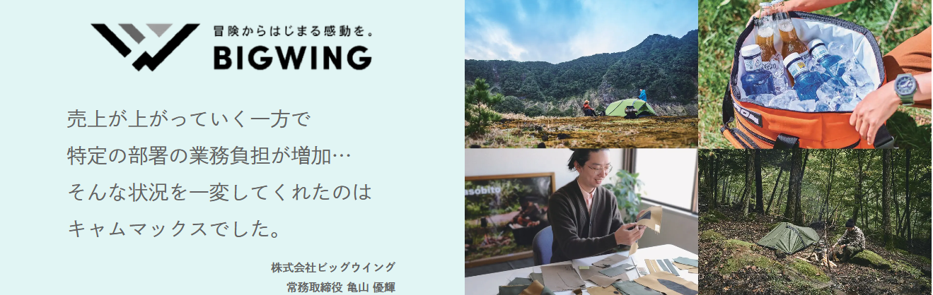 改善事例① 受注・出荷業務をキャムマックスで一元管理!棚卸にかかる工数も大幅に削減して在庫管理の精度もアップ──株式会社ビッグウイング