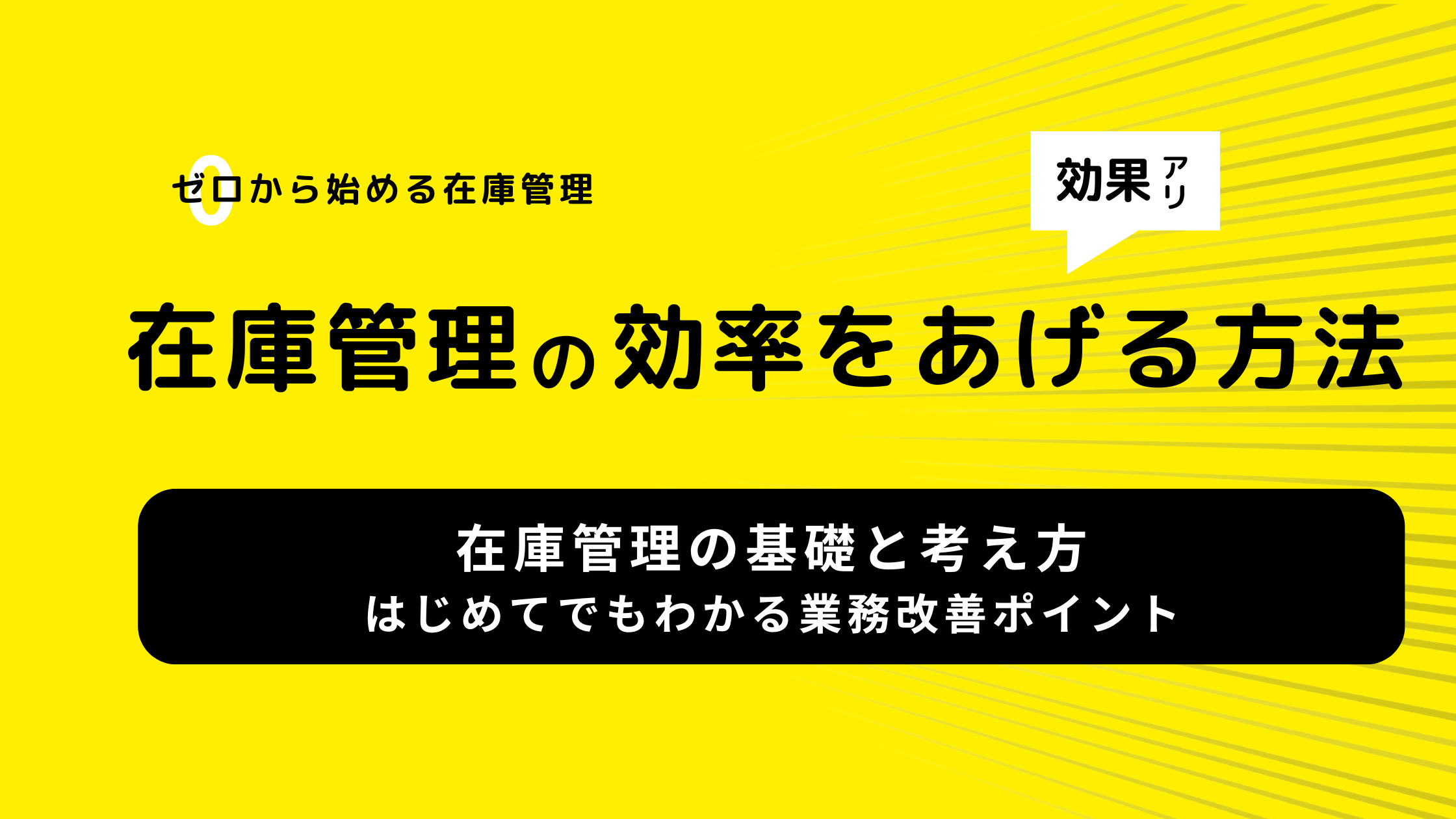 在庫管理の基礎と考え方｜はじめてでもわかる業務改善ポイント