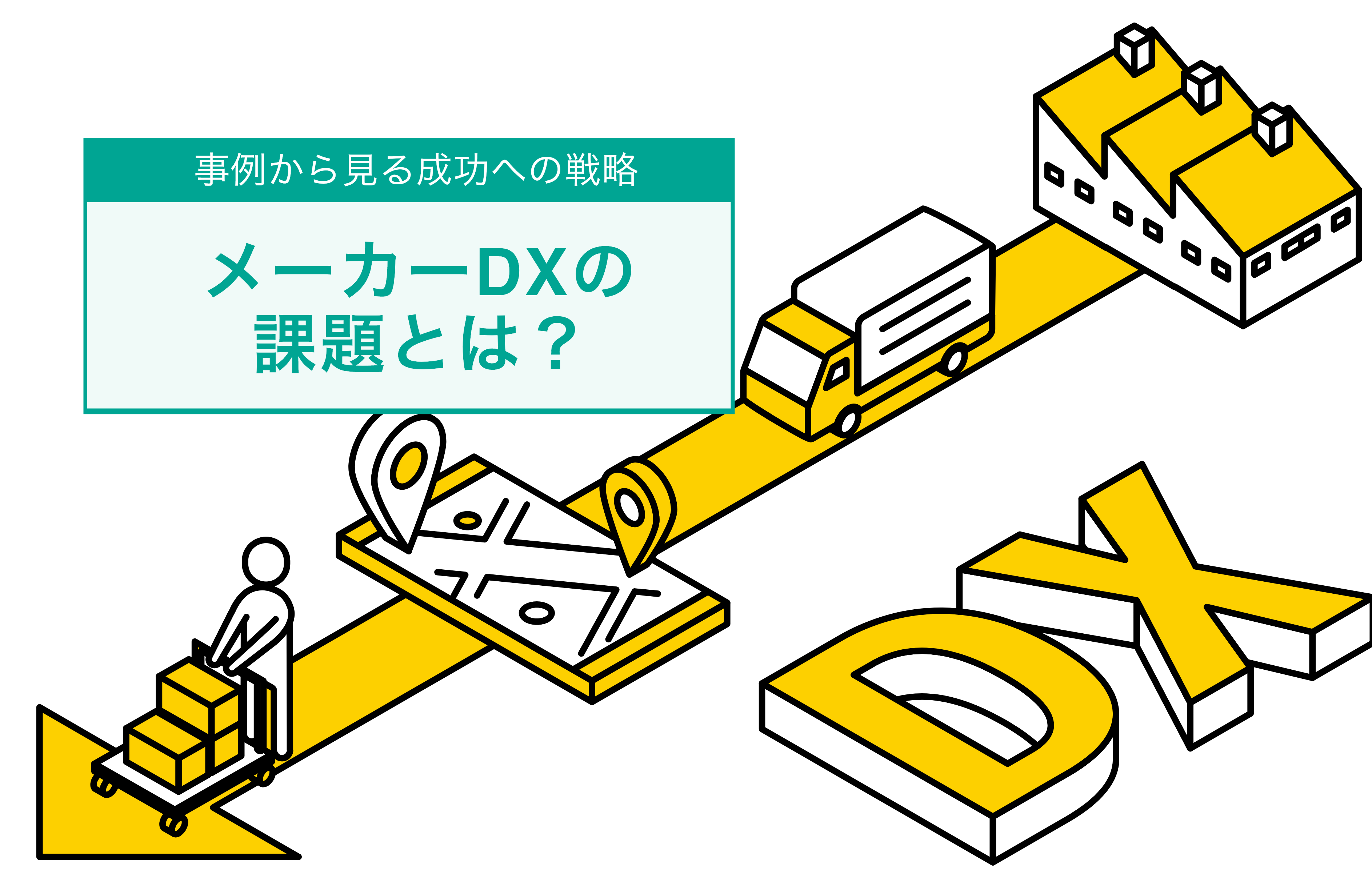 製造業DXの課題とは？事例から見る成功への戦略