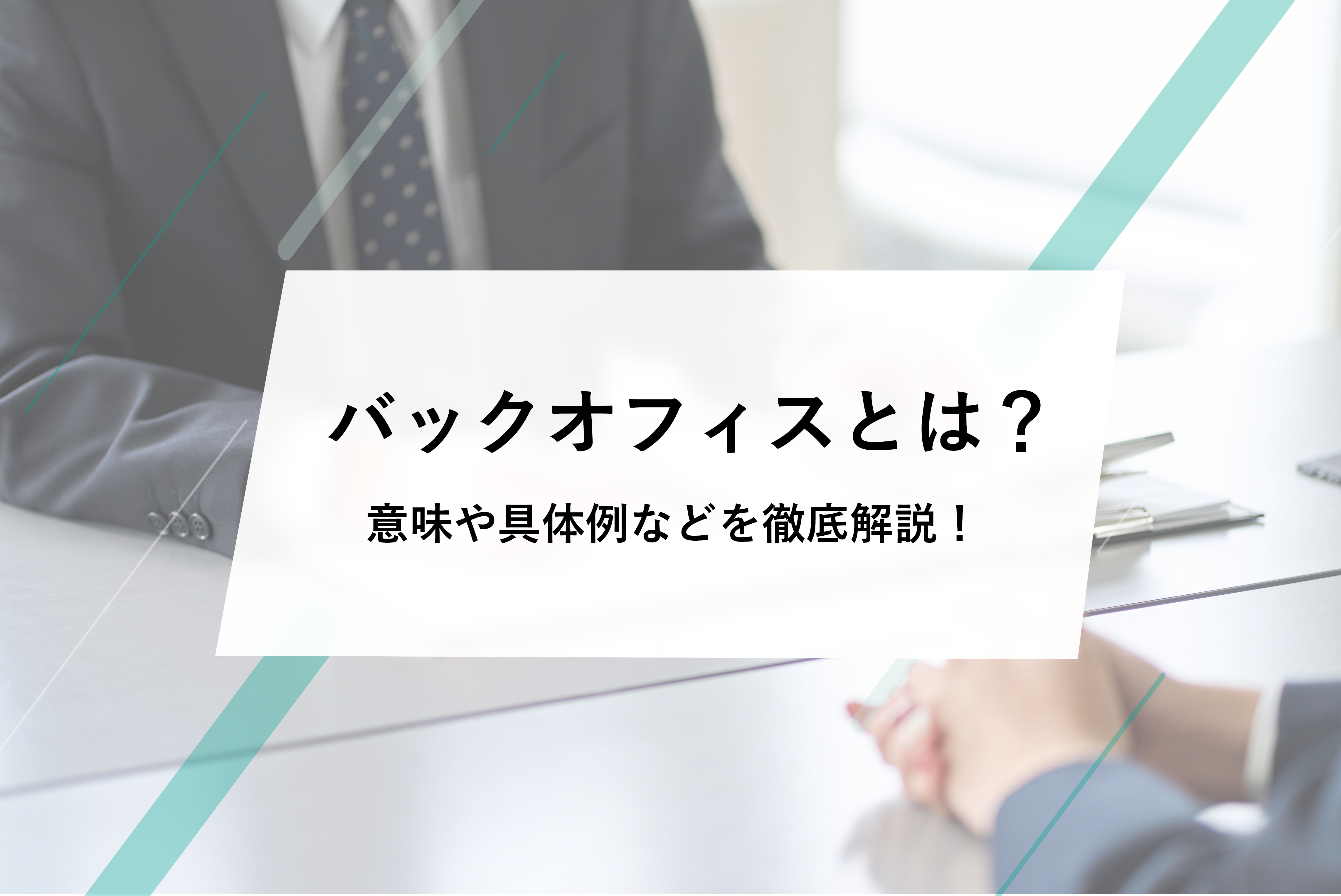バックオフィスとは？ 意味や業務の具体例と効率化する方法を解説