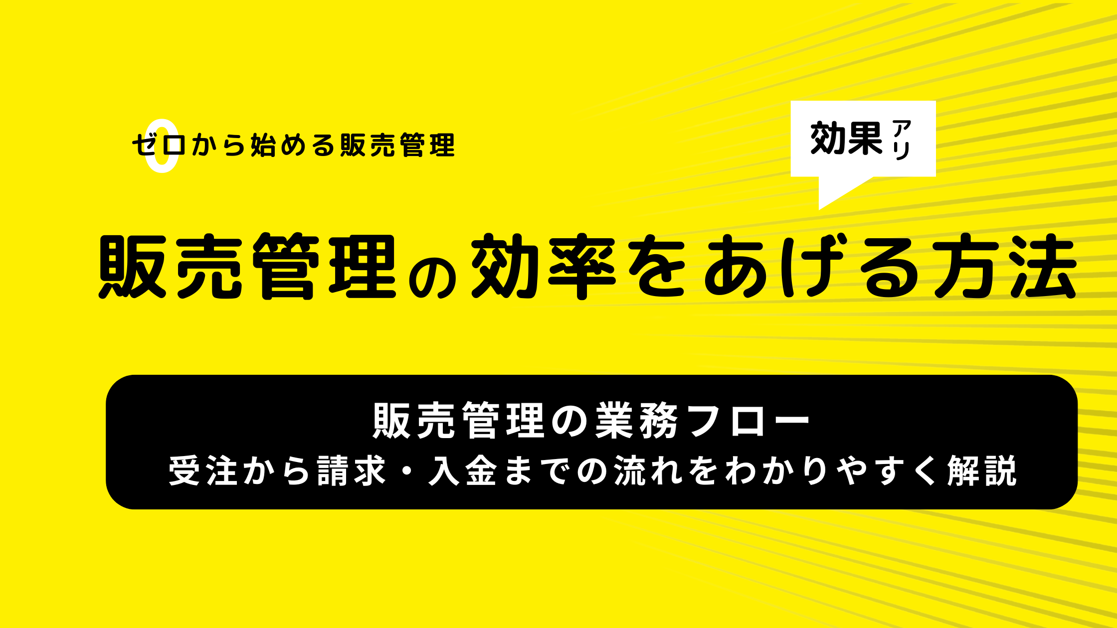 販売管理の業務フロー｜受注から請求・入金までの流れをわかりやすく解説