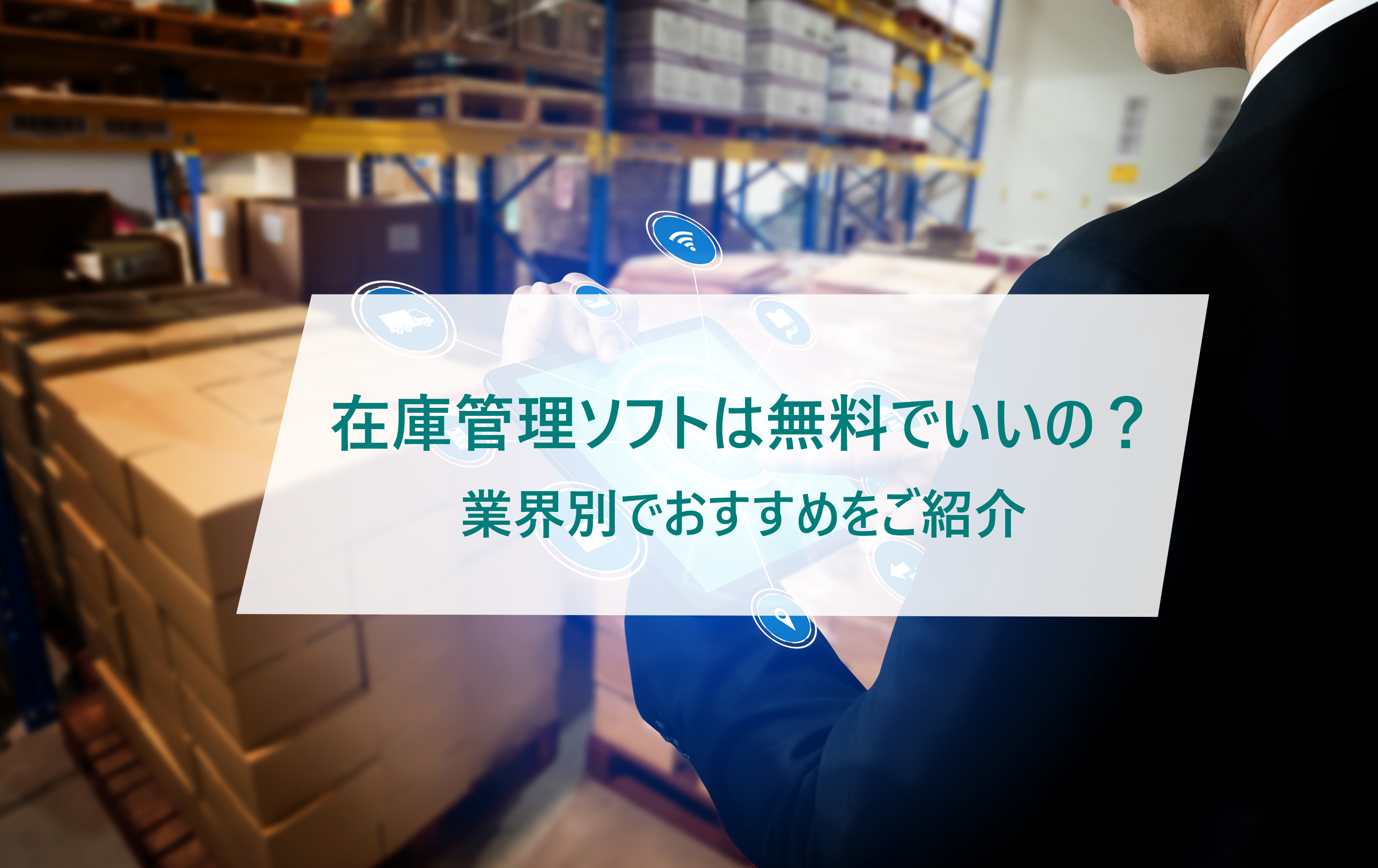 無料で使える在庫管理ソフトご紹介。　Excelや有料版との違いとは？