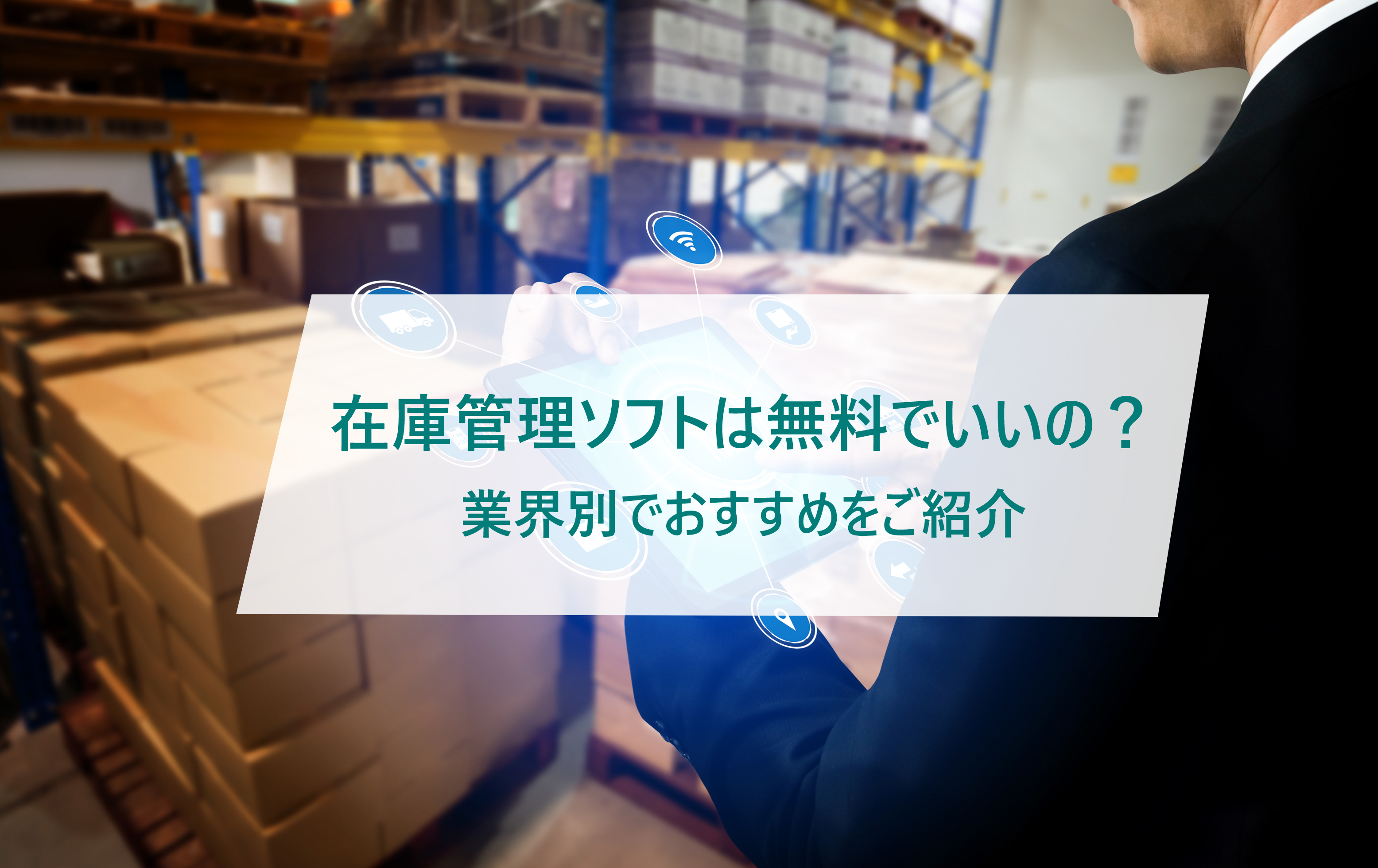 在庫管理ソフトは無料で十分？業種別必要機能やおすすめをご紹介 | CAM UP