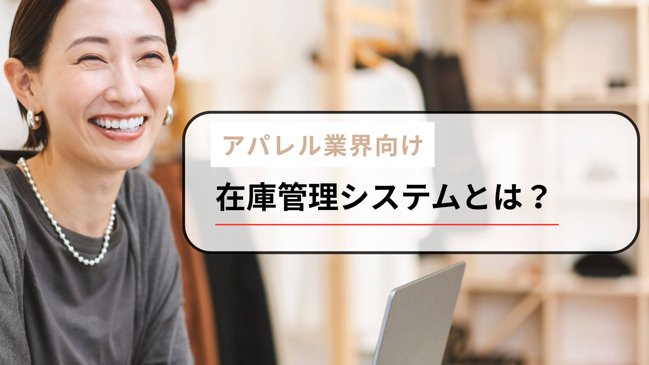 2025-07-15T04:00:00.000Zアパレル業界に特化した在庫管理の方法やおすすめの在庫管理システムをご紹介！ 