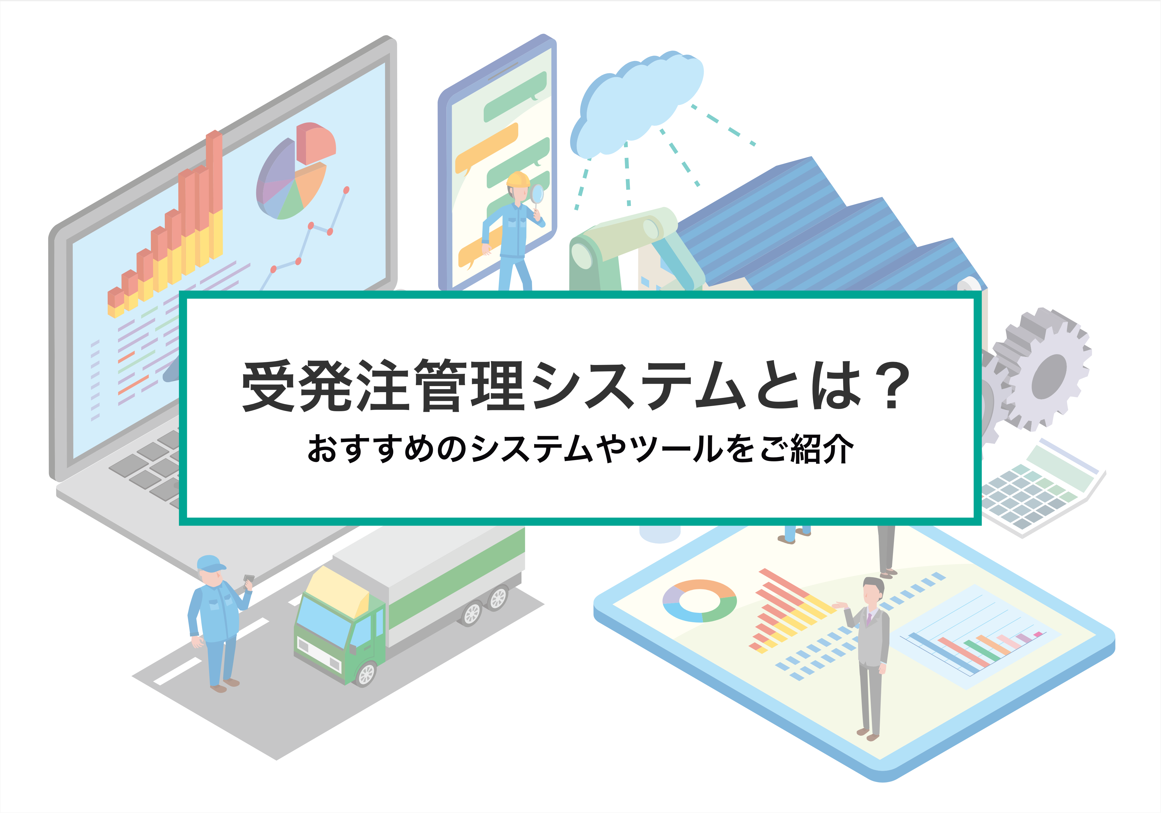 受発注管理システムとは？時代はクラウド型導入が主流に