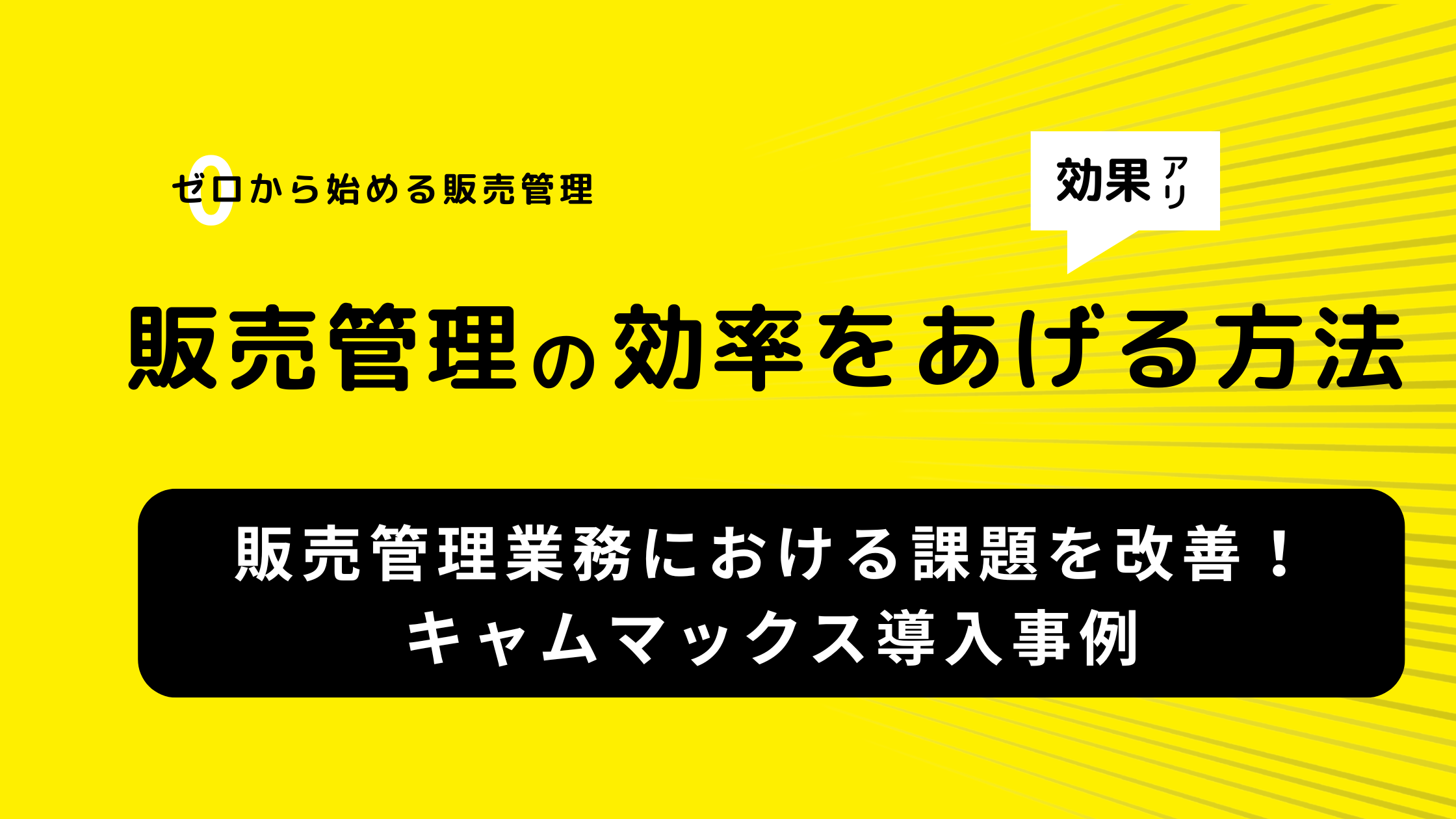 2025-06-19T07:49:52.584Z販売管理業務における課題を改善！キャムマックス導入事例