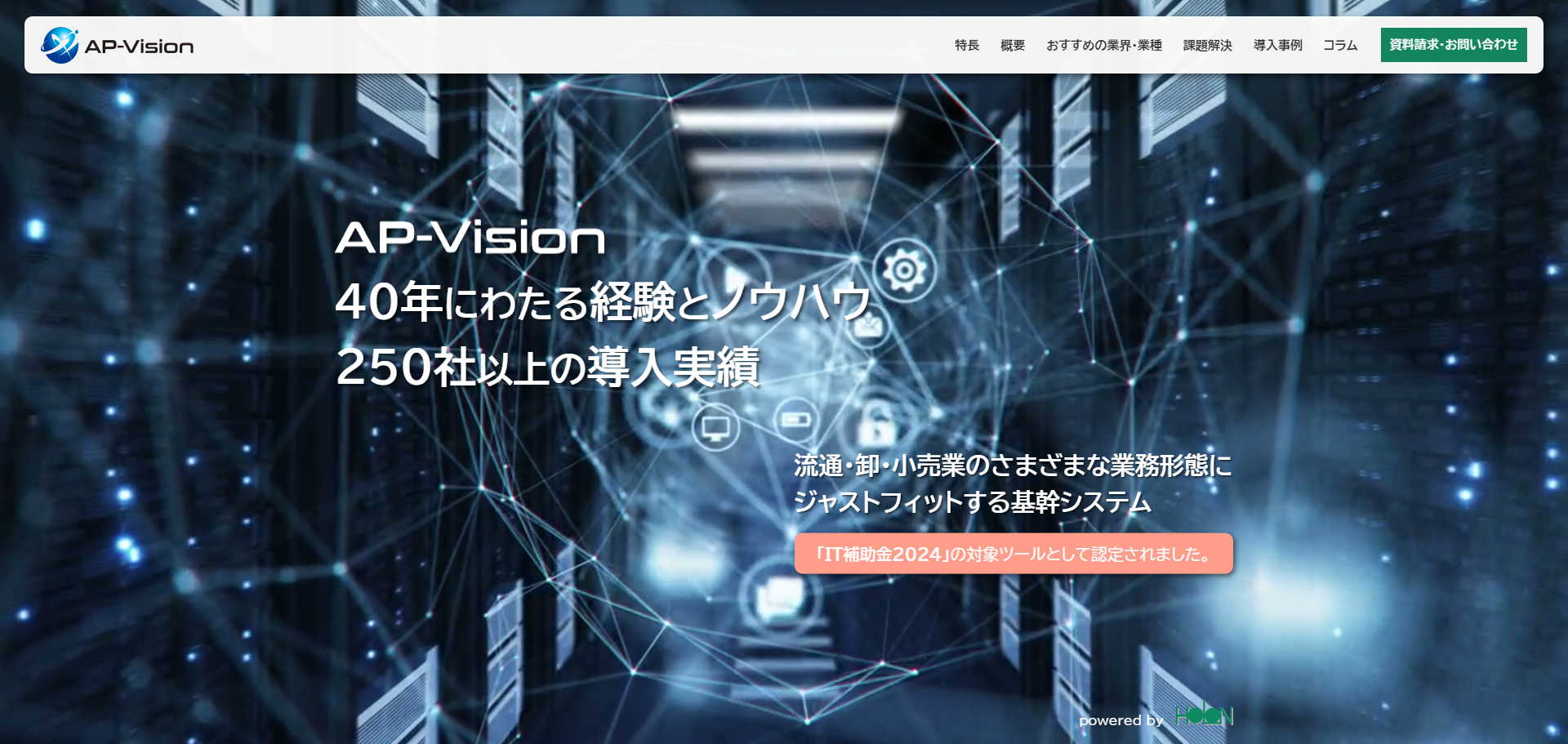 流通業・卸売業・小売業向け販売管理・基幹システム - AP-Vision