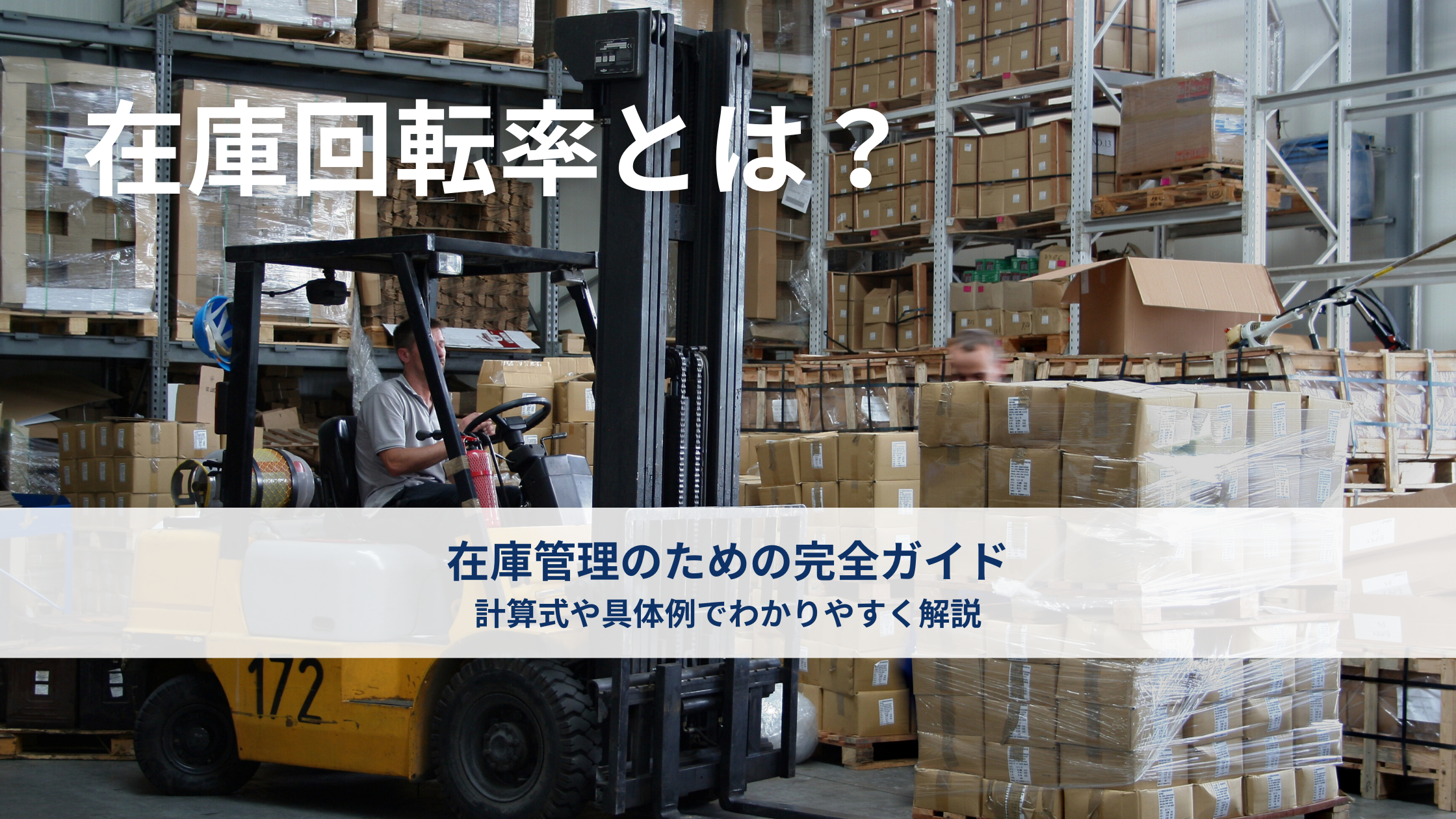在庫回転率とは？計算式や具体例でわかりやすく解説 ～在庫管理のための完全ガイド