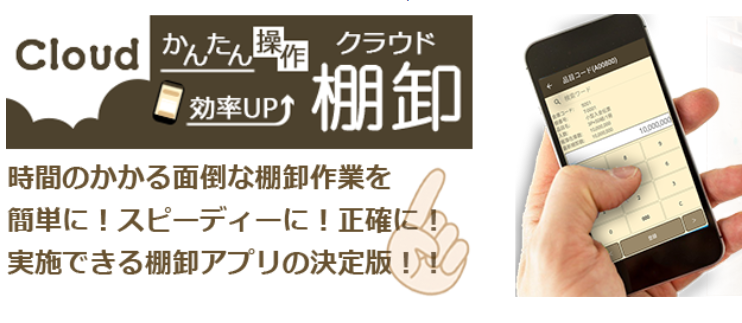 クラウド棚卸