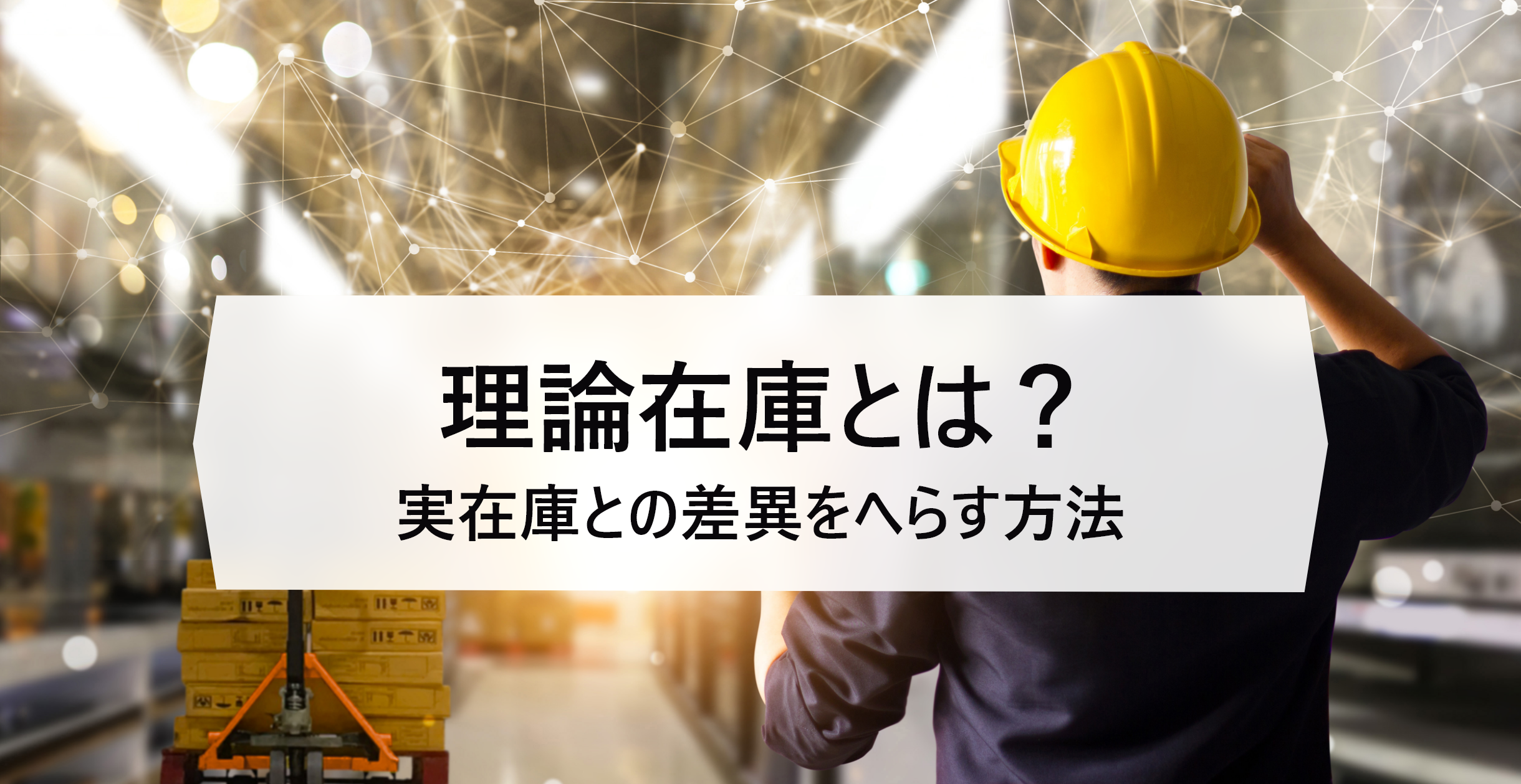 理論在庫と実在庫の差異を解消する方法～効率的な在庫管理の秘訣