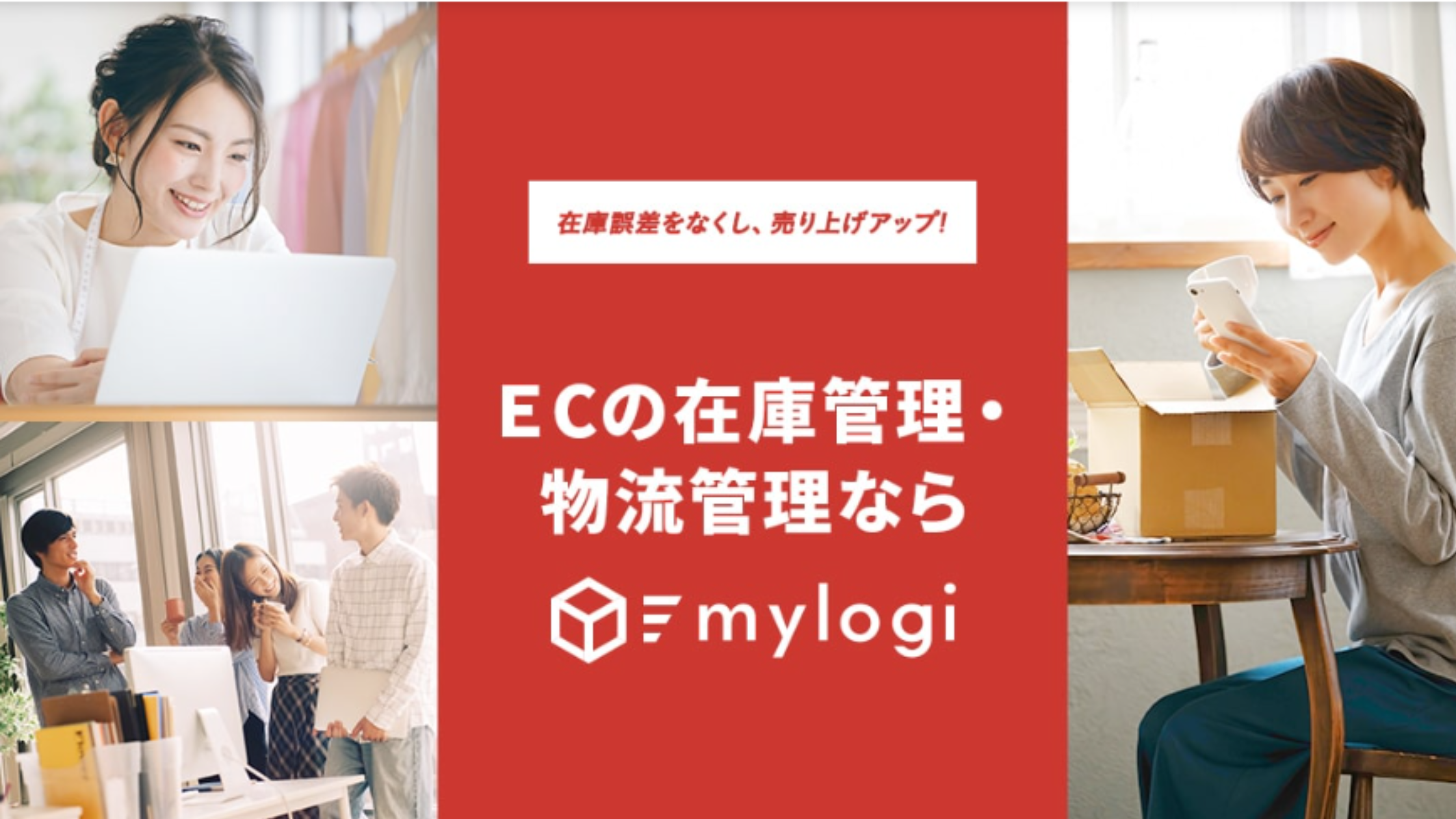 mylogi｜在庫管理から配送まで自動化するEC向け管理システム
