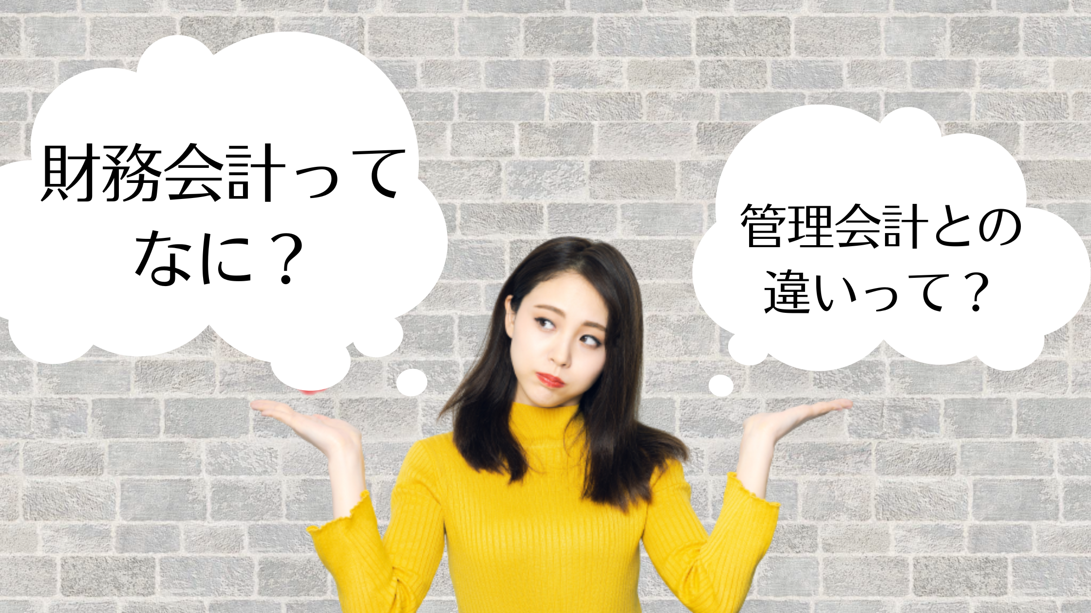 財務会計の役割や業務内容とは？ 管理会計との違いとは？
