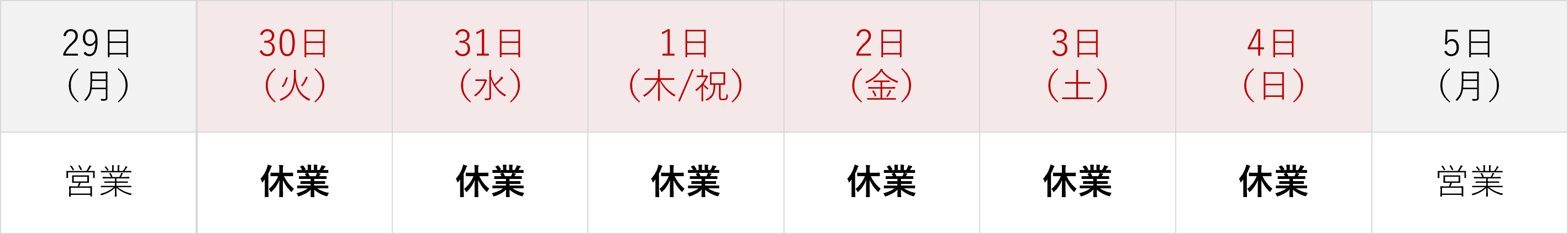 年末年始休業のお知らせ
