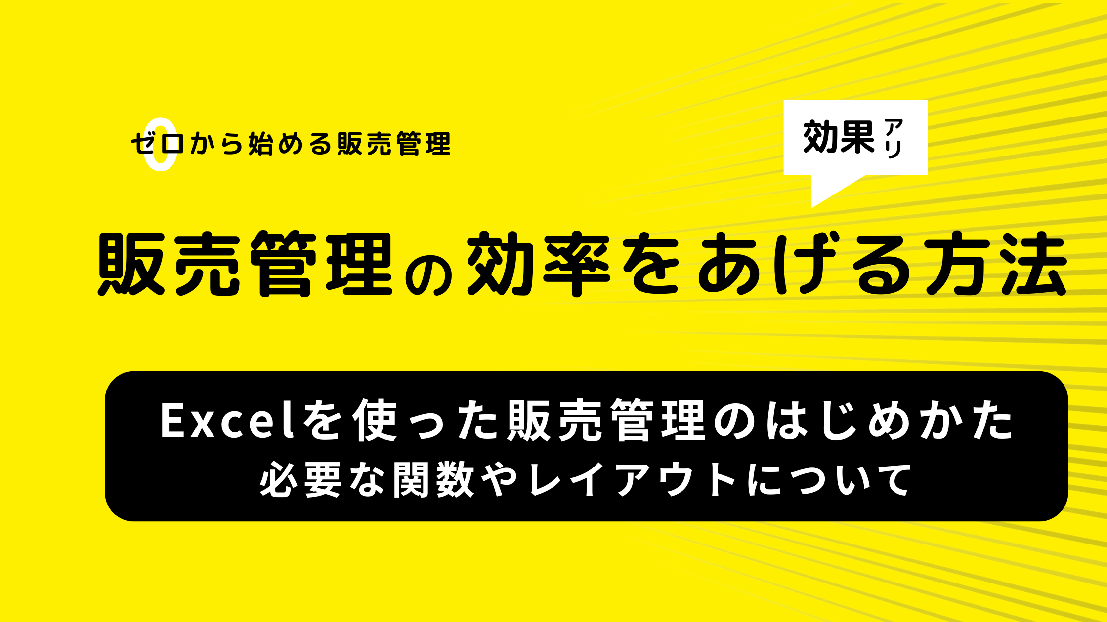 2025-07-04T01:20:55.488ZExcelを使った販売管理のはじめかた｜必要な関数やレイアウトについて