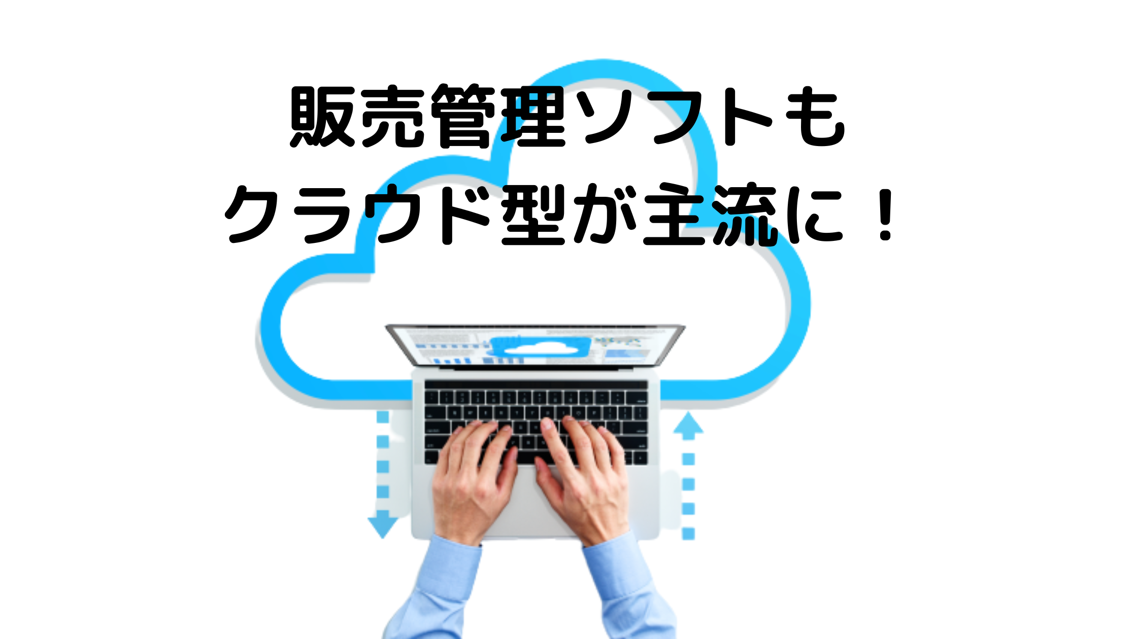 販売管理ソフトも クラウド型が主流に!.