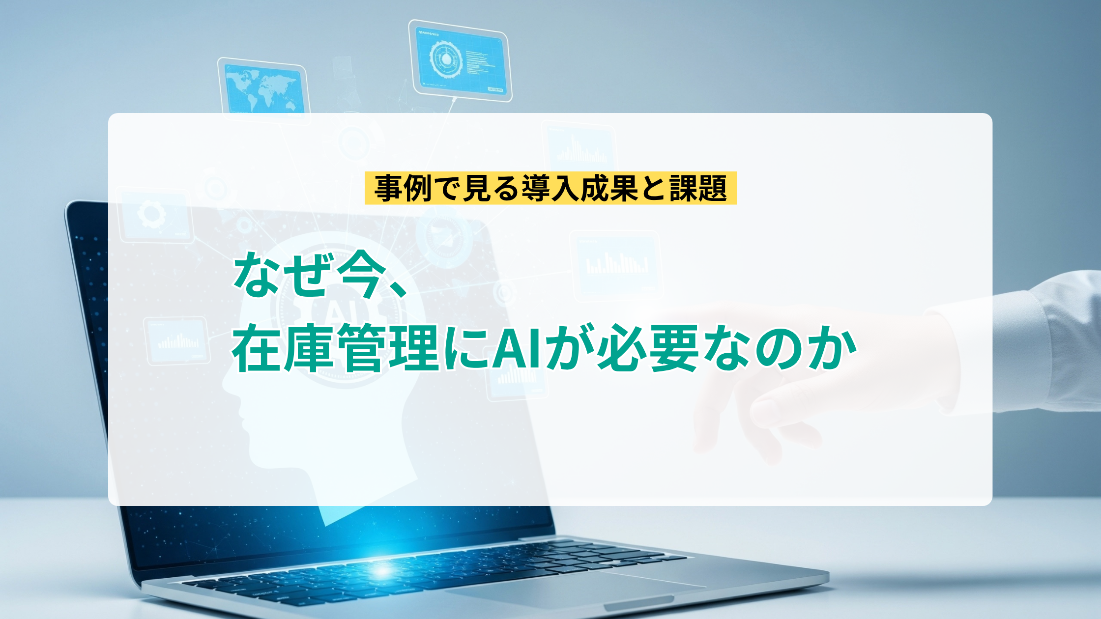 2025-10-28T05:25:21.186Zなぜ今、在庫管理にAIが必要なのか ？ 事例で見る導入成果と課題
