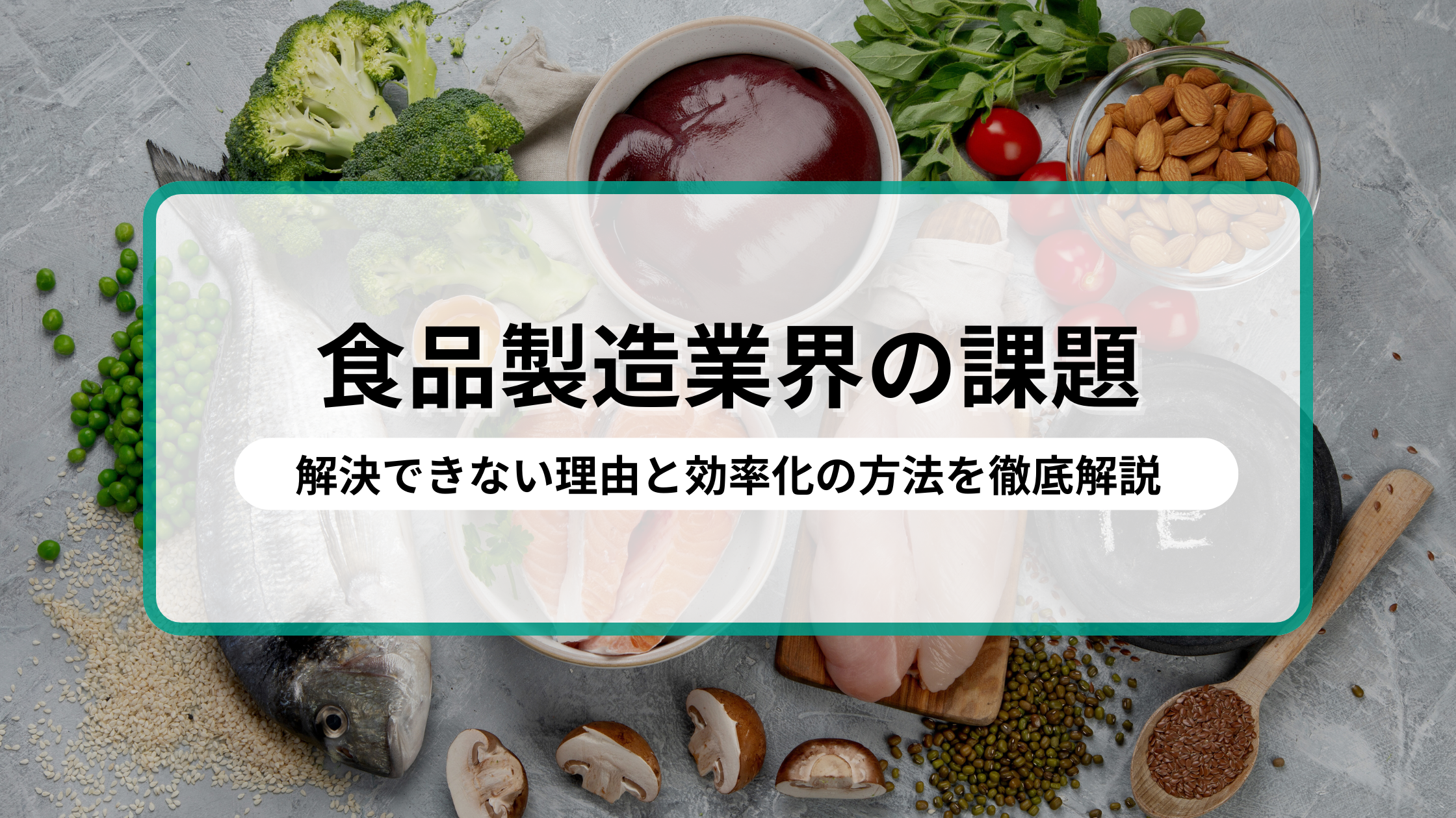 食品製造業界の課題とは？解決できない理由と効率化の方法を徹底解説