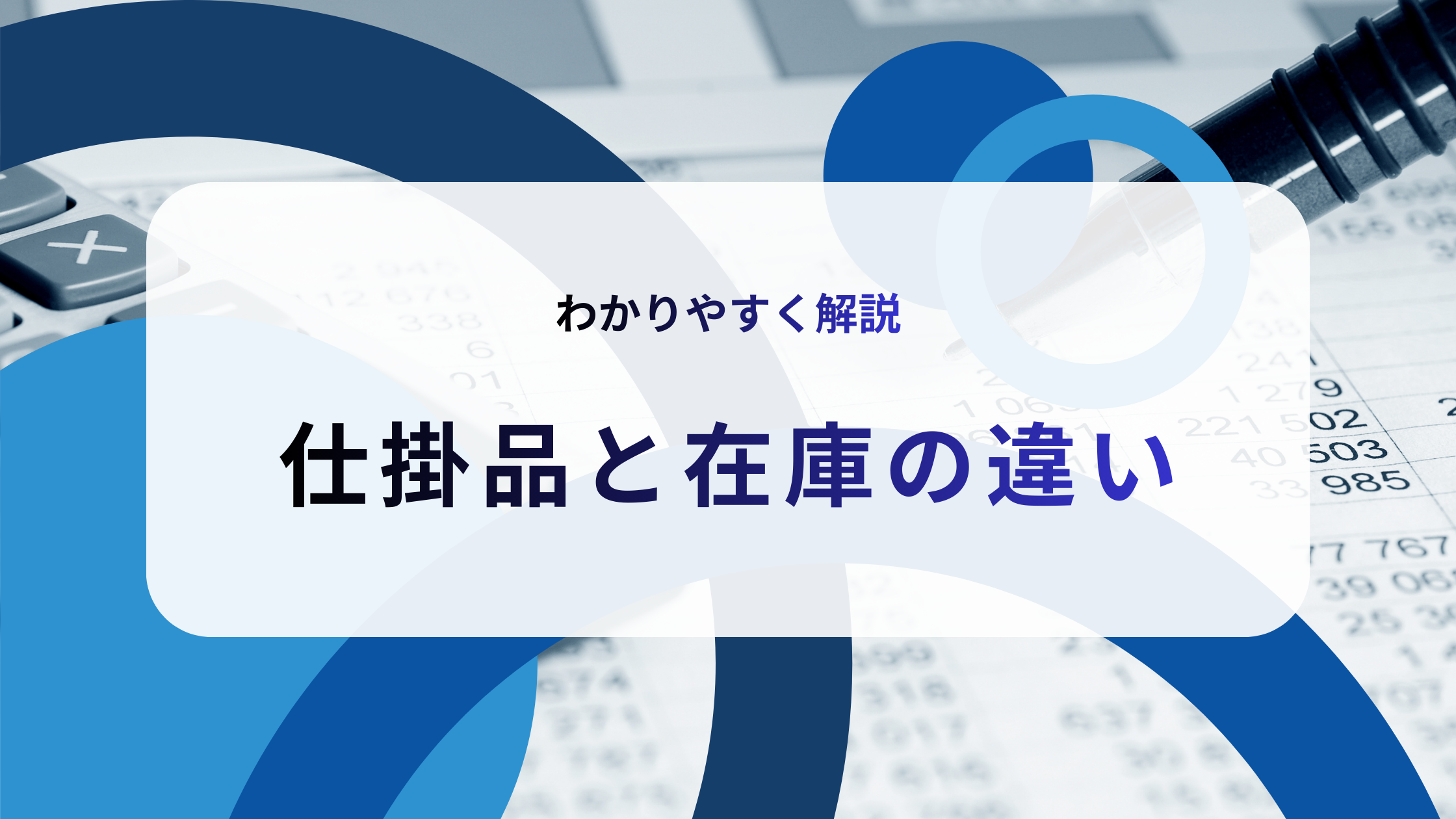 2025-11-27T07:20:45.856Z仕掛品と在庫の違いをわかりやすく解説