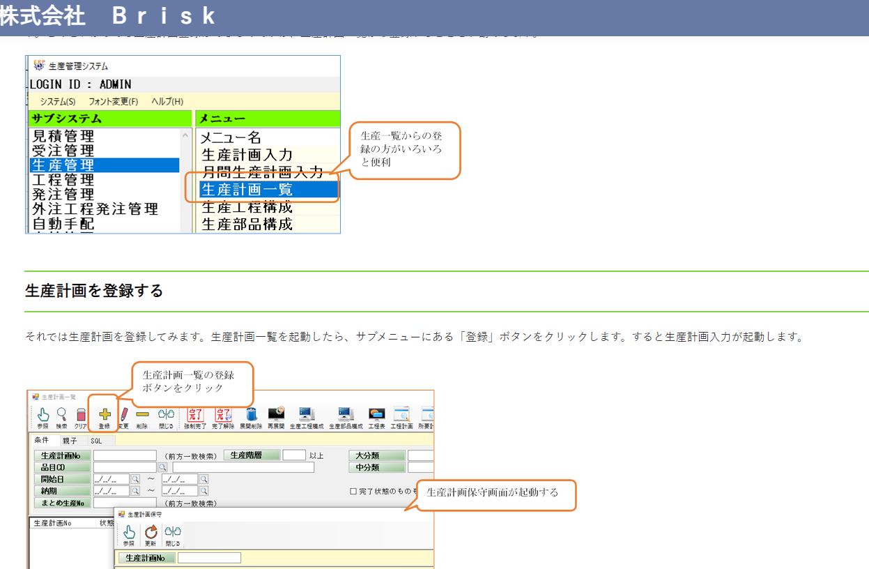 株式会社Brisk 無料生産管理システム