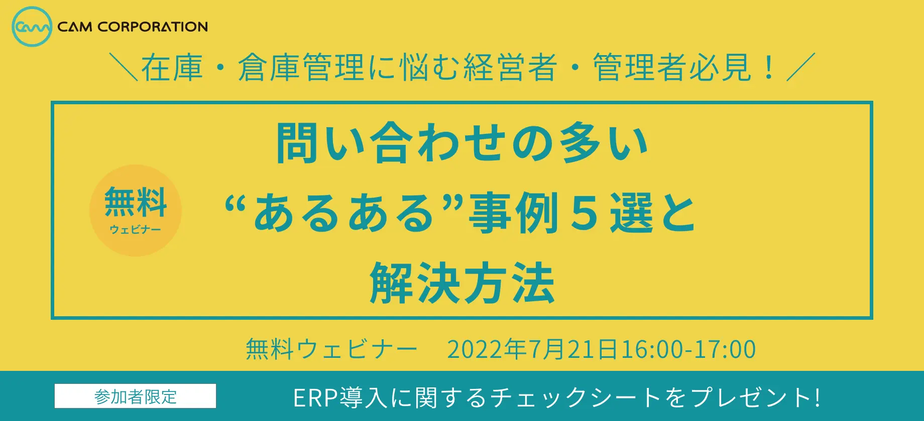 在庫・倉庫管理に悩む経営者・管理者必見！
