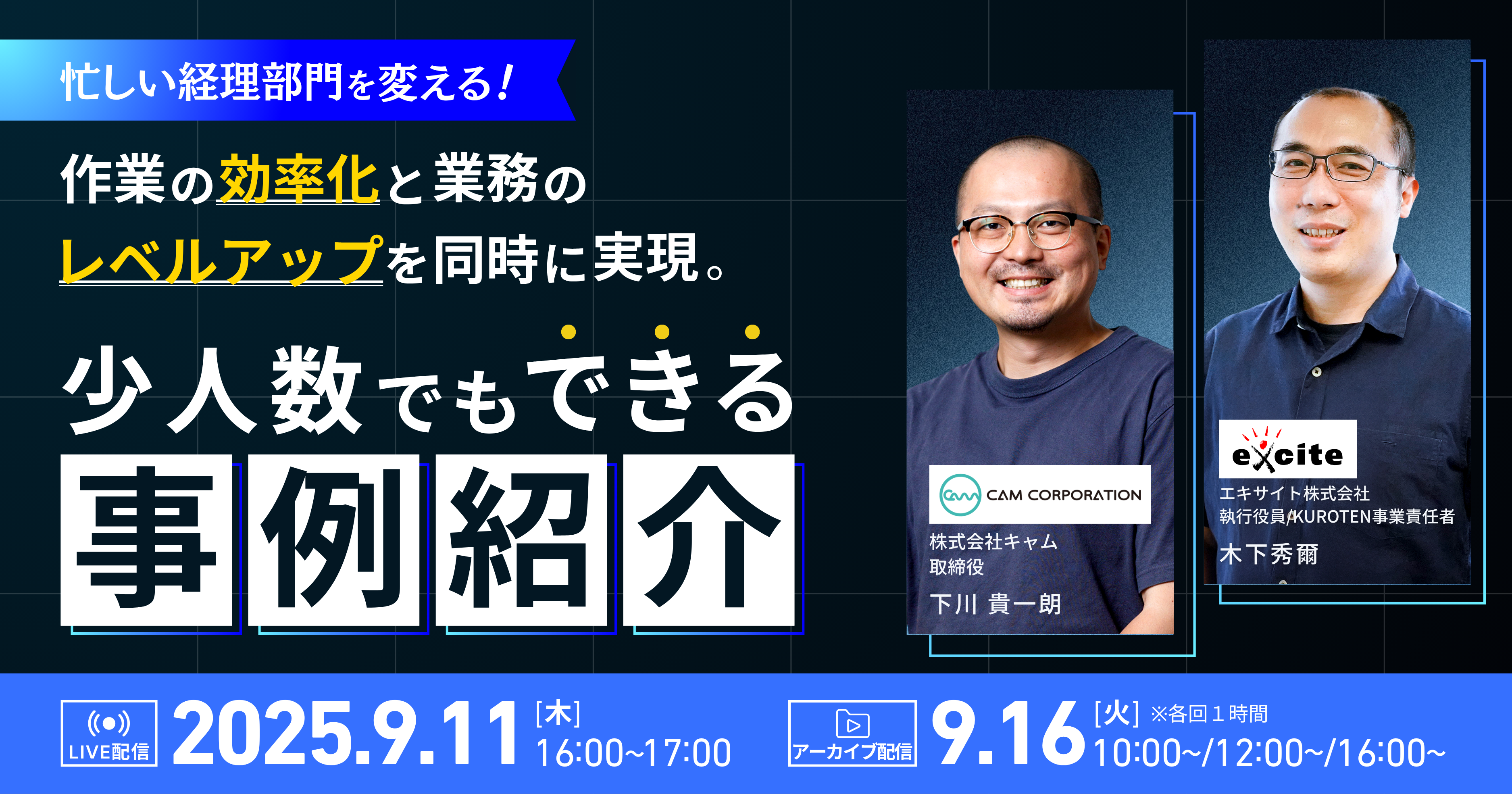 忙しい経理部門を変える！ 〜作業の効率化と業務のレベルアップを同時に実現。少人数でもできる事例紹介〜
