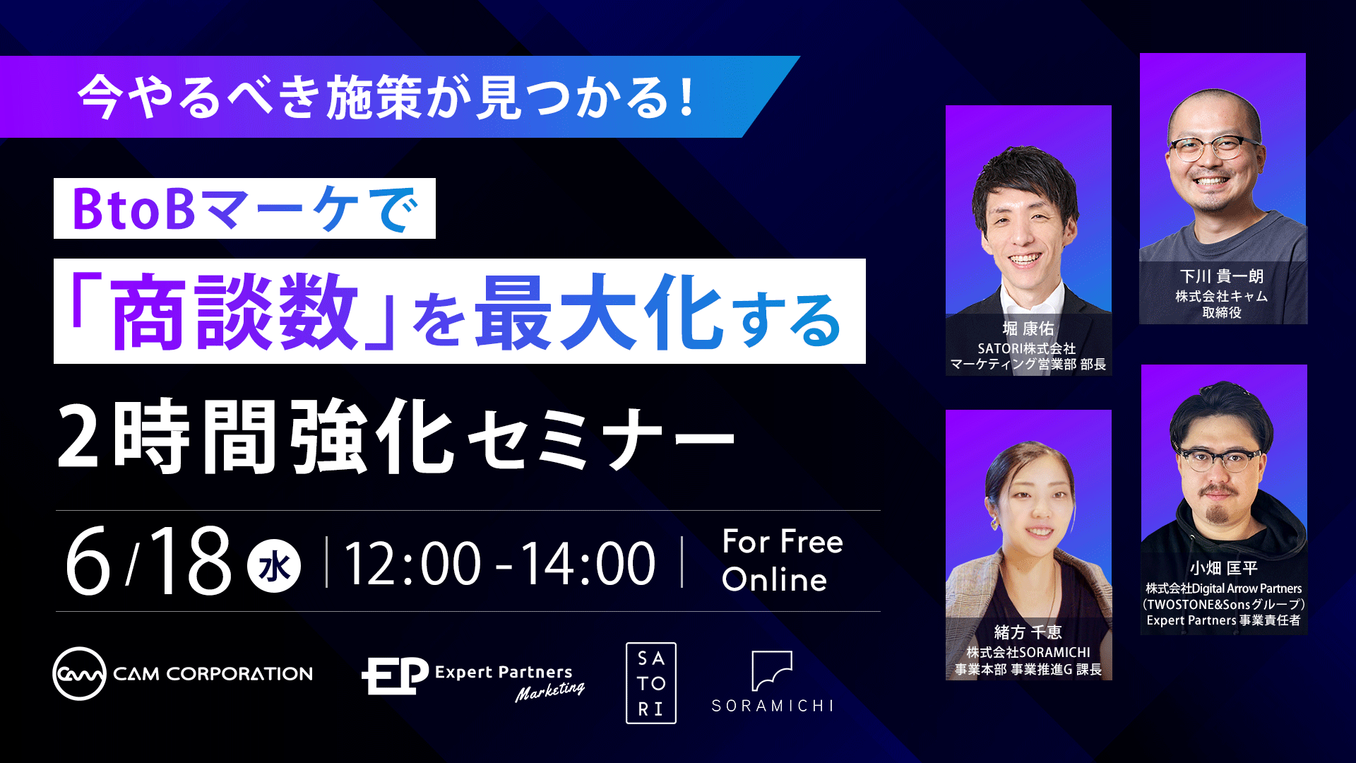 2025年6月18日 今やるべき施策が見つかる！BtoBマーケで「商談数」を最大化する2時間強化セミナー