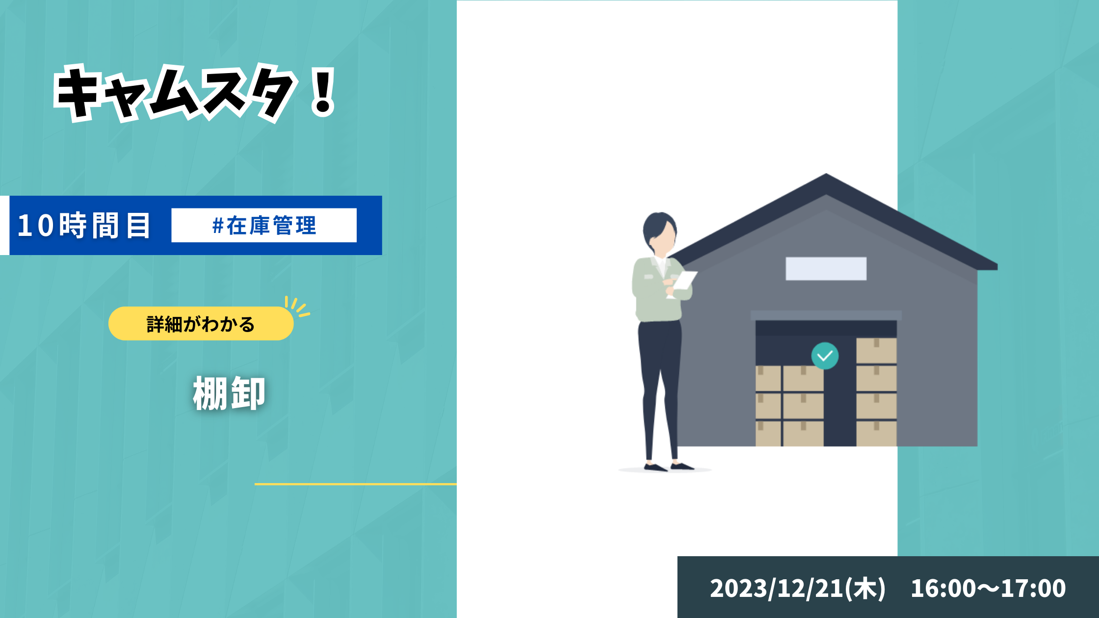 2023年12月21日 キャムスタ！10時間目
