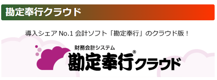 勘定奉行クラウド