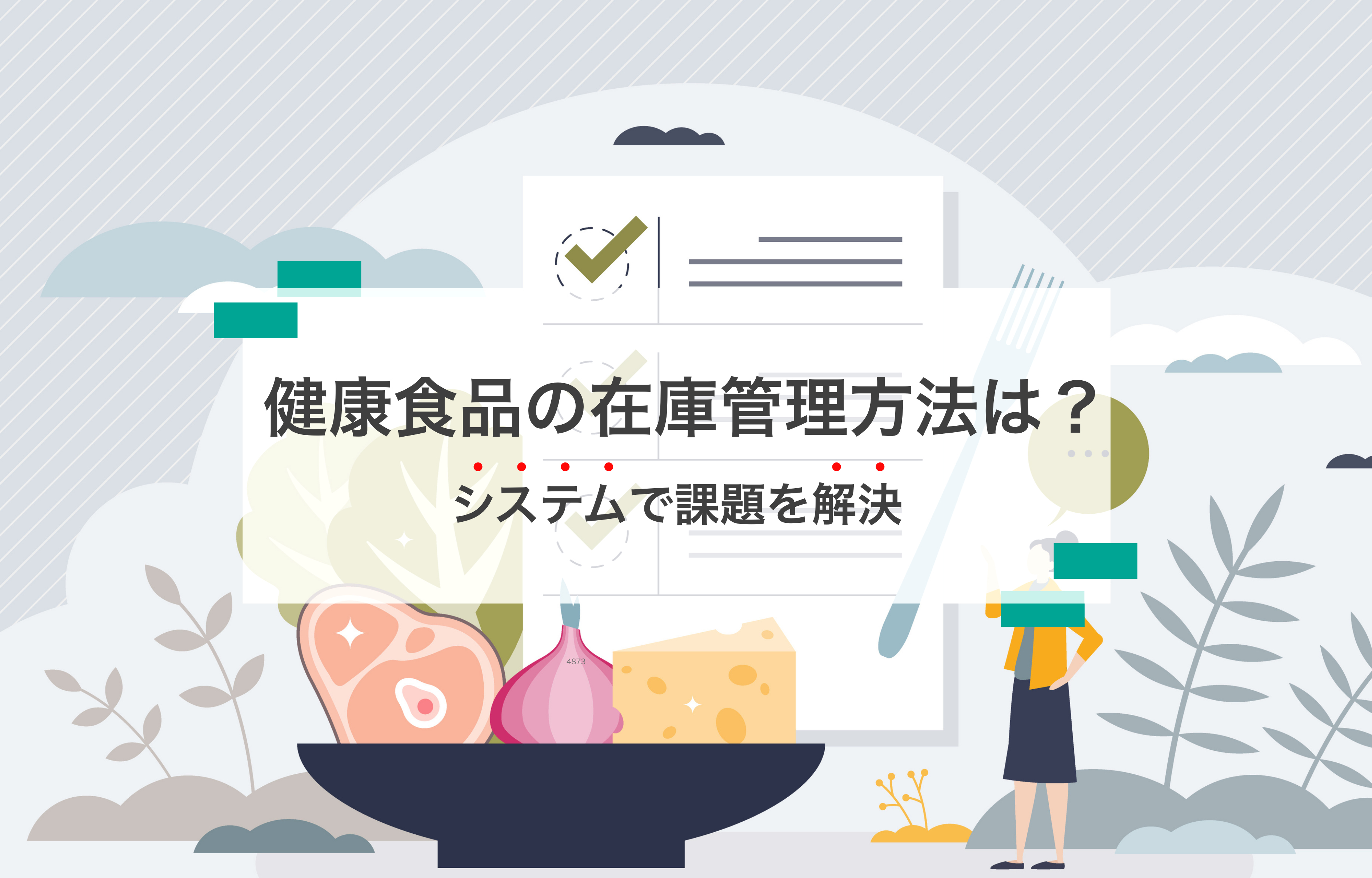 健康食品の在庫管理におすすめの方法は？システムで課題を解決