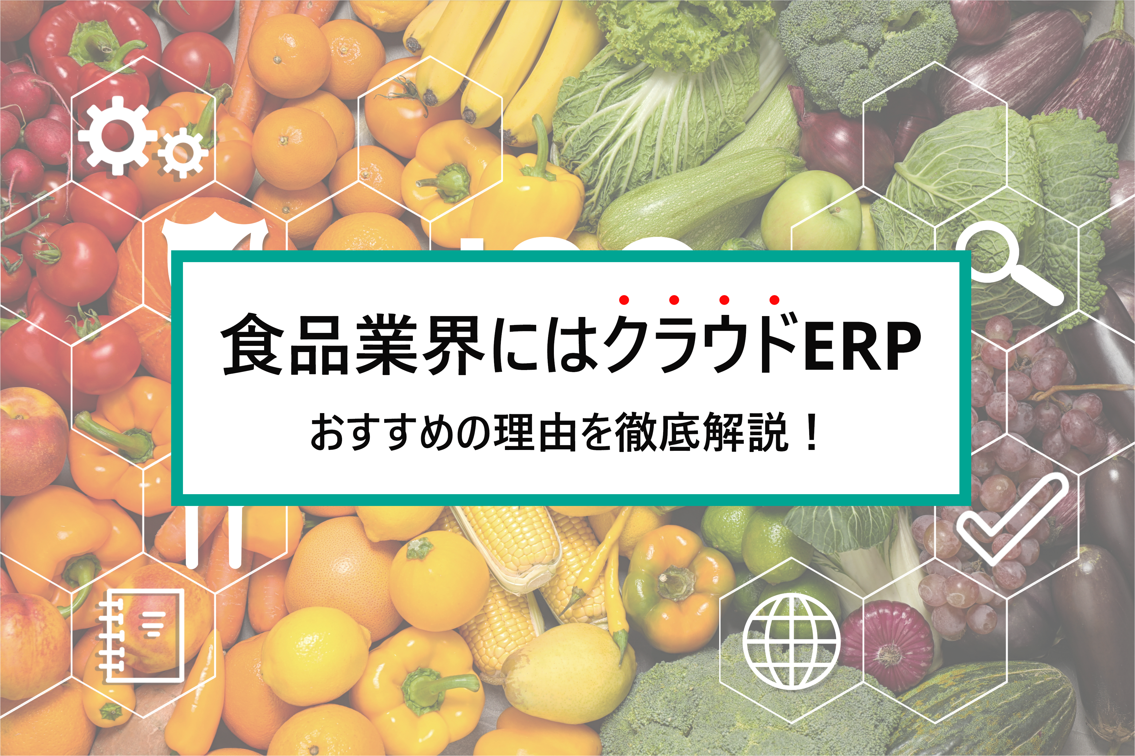 2025-08-12T05:30:00.000Z食品業界のDXを加速！クラウドで在庫・賞味期限管理を効率化する方法