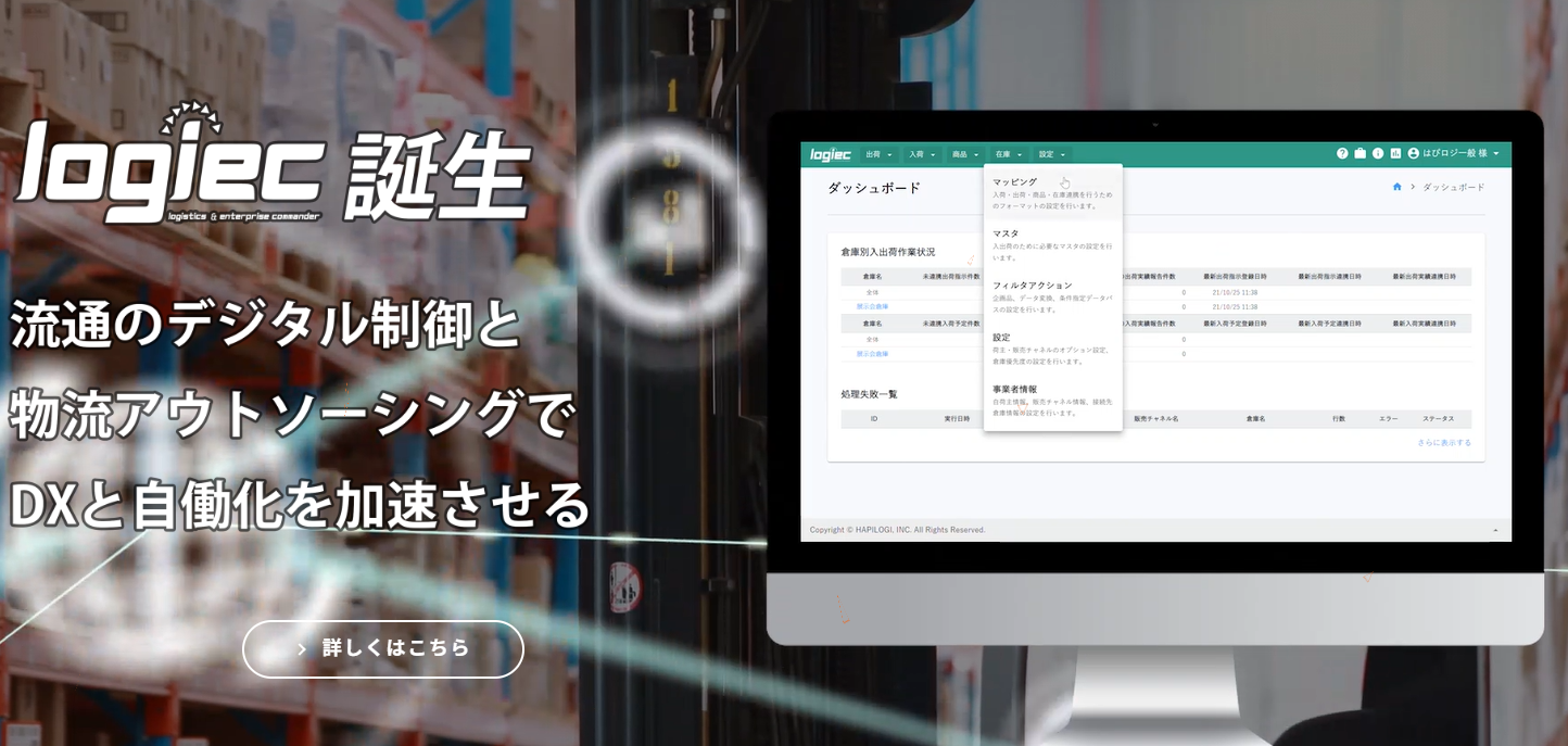 はぴロジ｜中小規模EC向けの低コストな在庫・配送管理システム