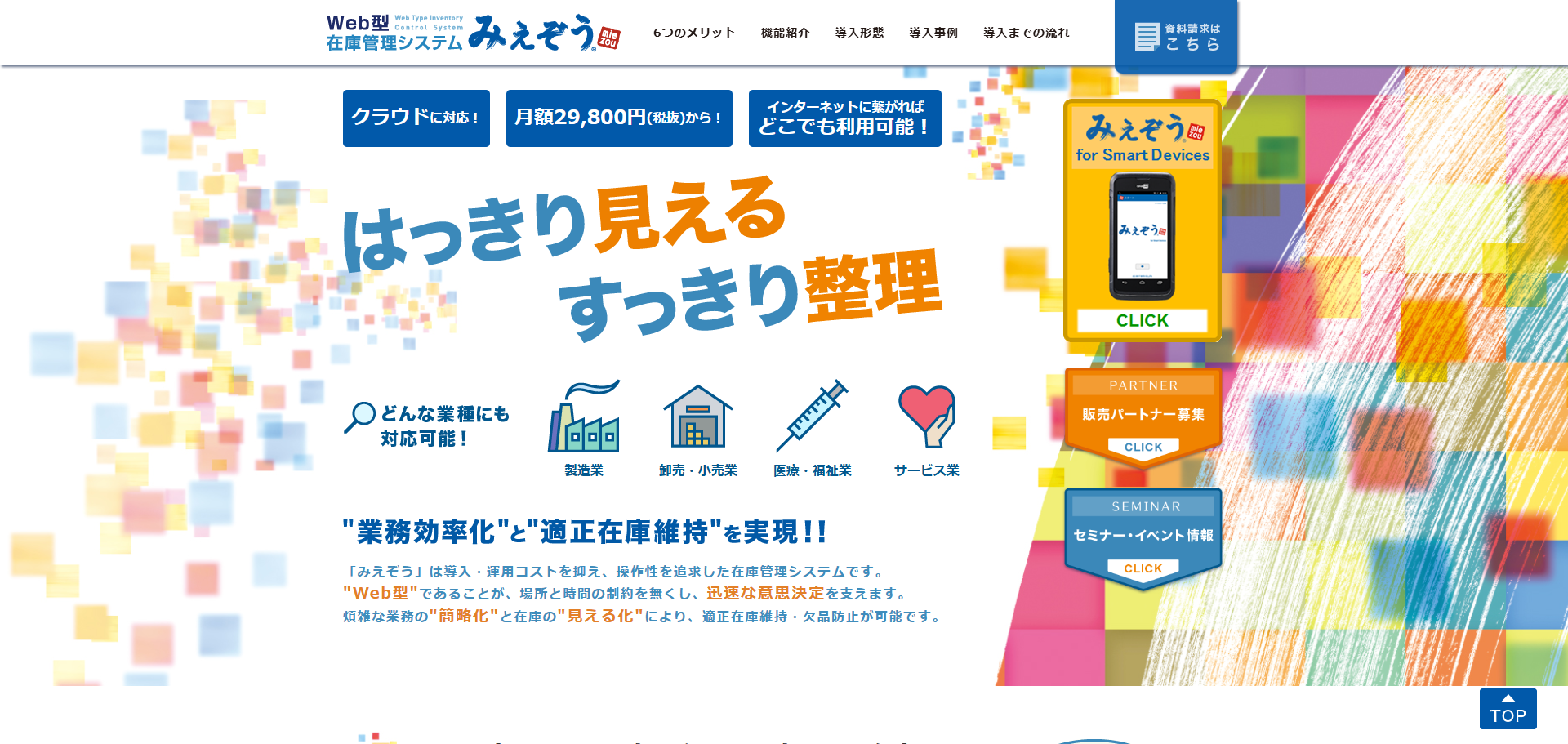 Web型在庫管理システム　みえぞう