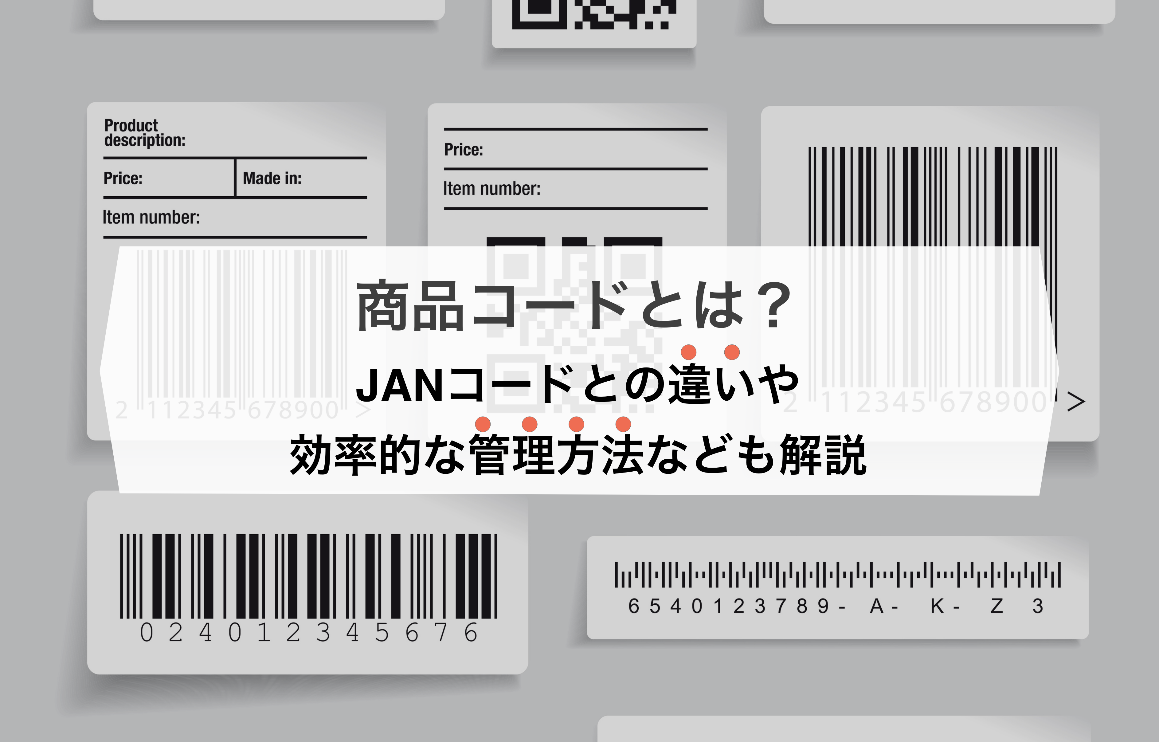 商品コードとは？JANコードとの違いや作成方法・管理方法なども解説