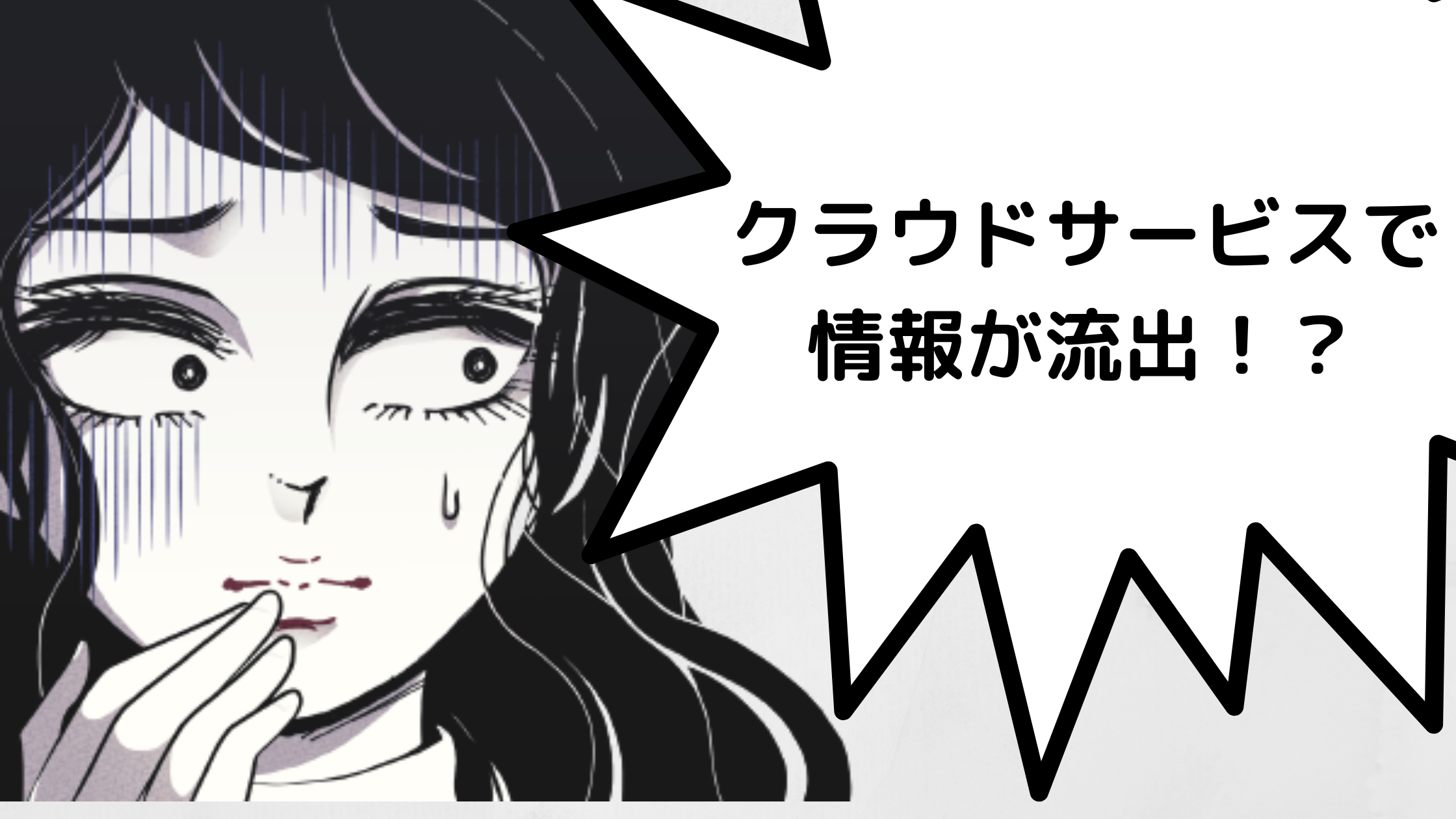 クラウドサービスでの情報漏洩を防ぐには？流出する原因と対策