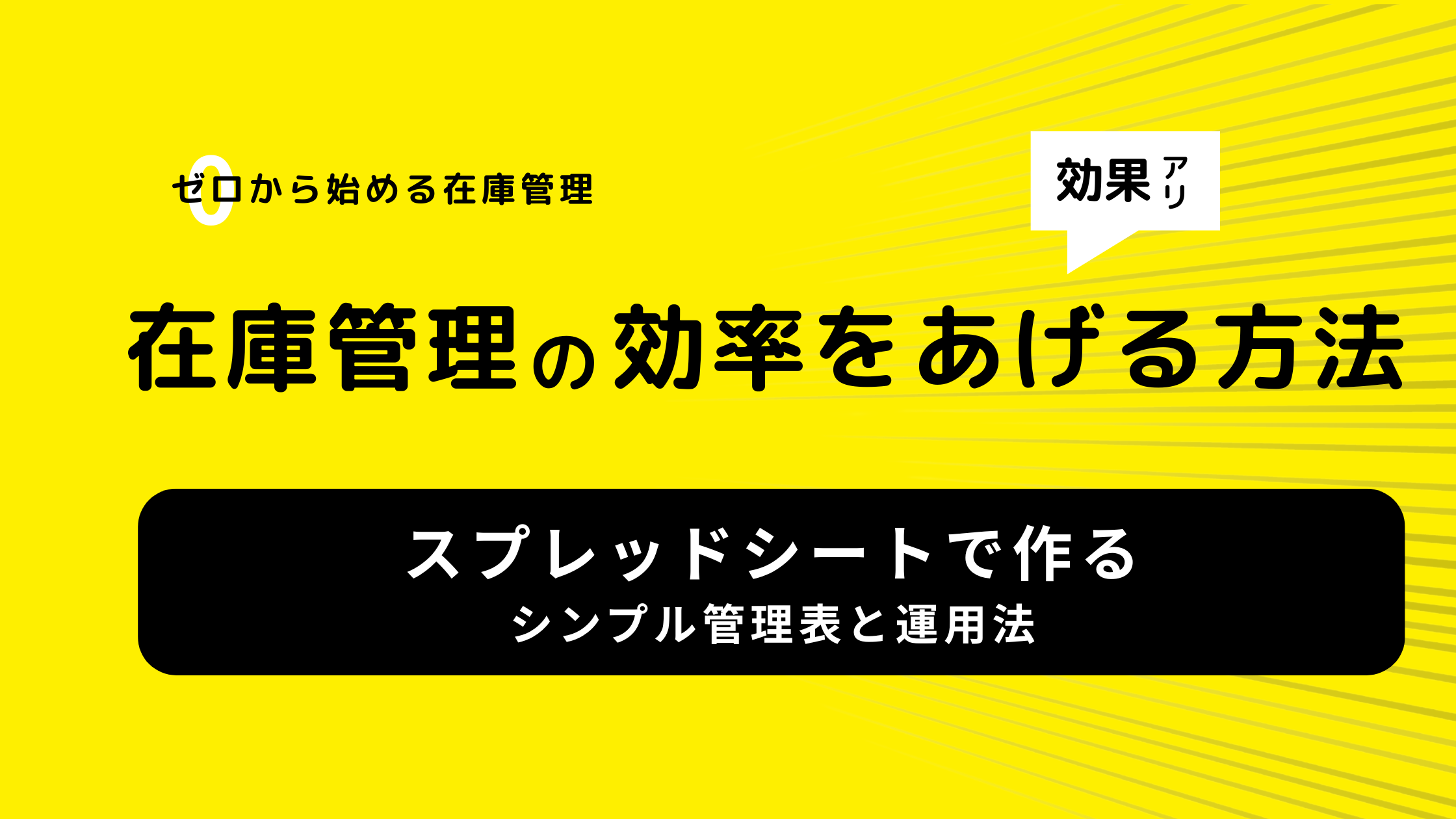 はじめての在庫管理｜スプレッドシートで作るシンプル管理表と運用法