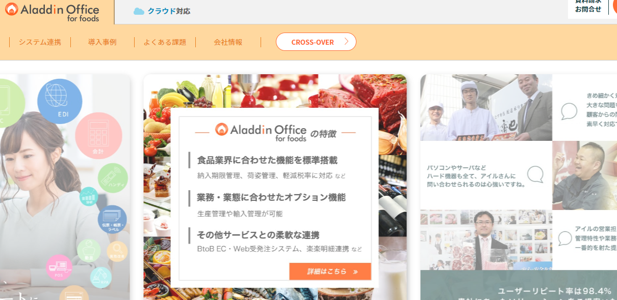 アラジンオフィス for foods（食品業界向け）