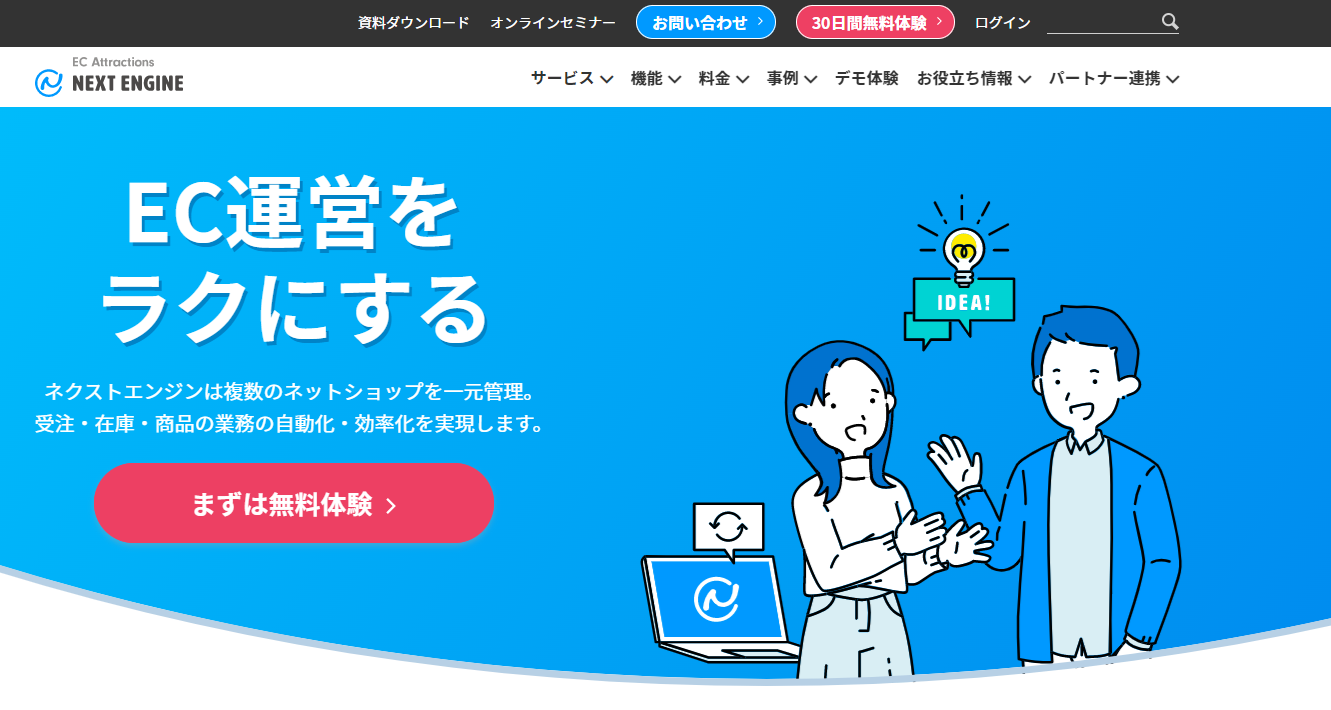 ネクストエンジン