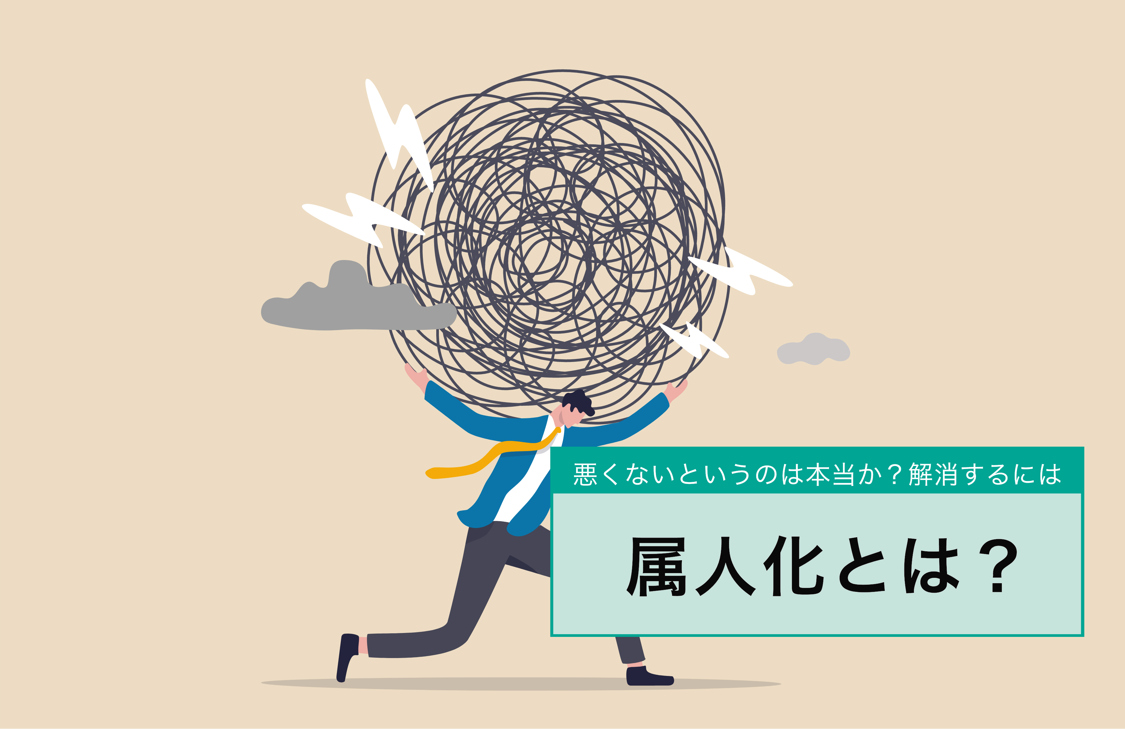 属人化 (ぞくじんか) とは？ 属人化が悪いといわれる理由と解消する方法を解説